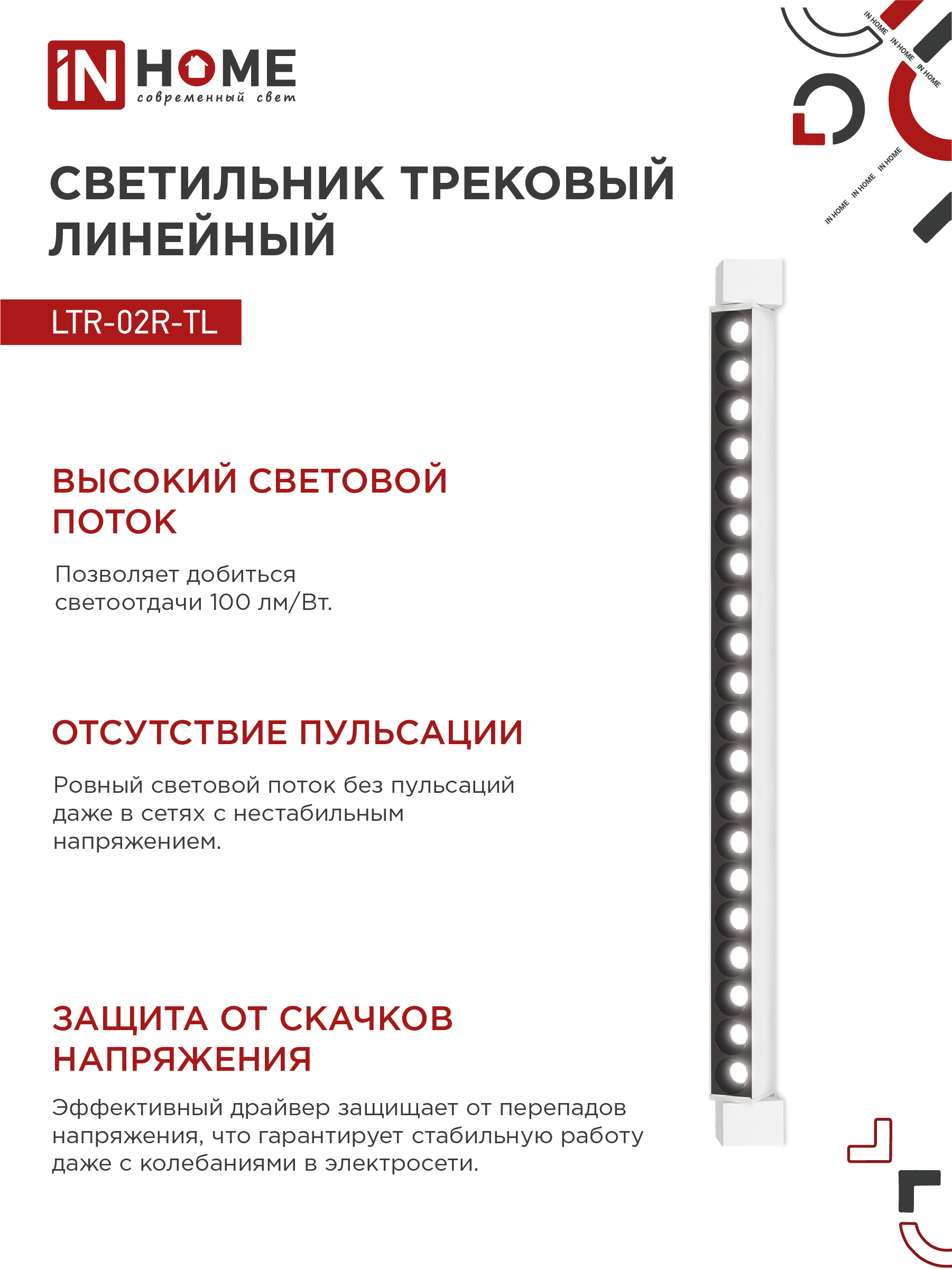 Светильник трековый линейный светодиодный поворотный LTR-02R-TL 40Вт 4000К 4000Лм 605мм IP40 24 градуса белый серии TOP-LINE IN HOME в Хабаровске