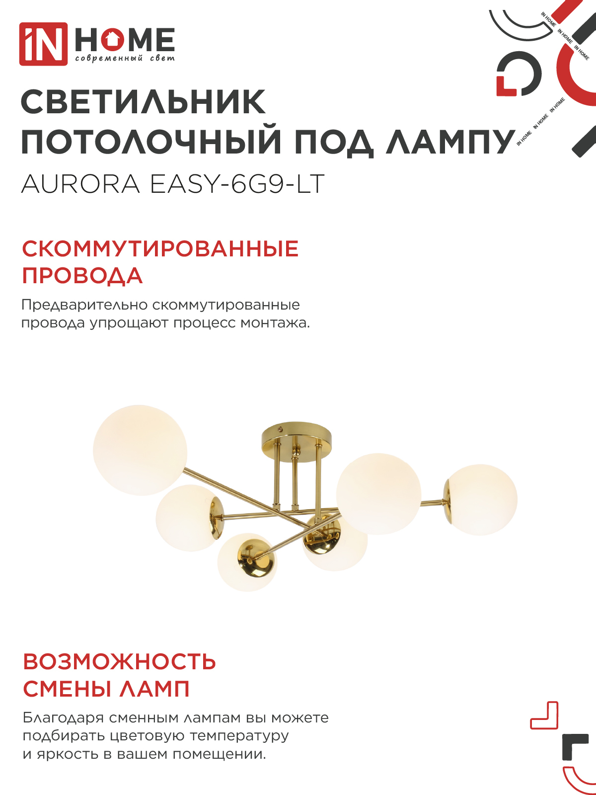 Люстра под лампу AURORA EASY-6G9-LT 6xG9 матовые плафоны, латунный корпус IN HOME в Хабаровске