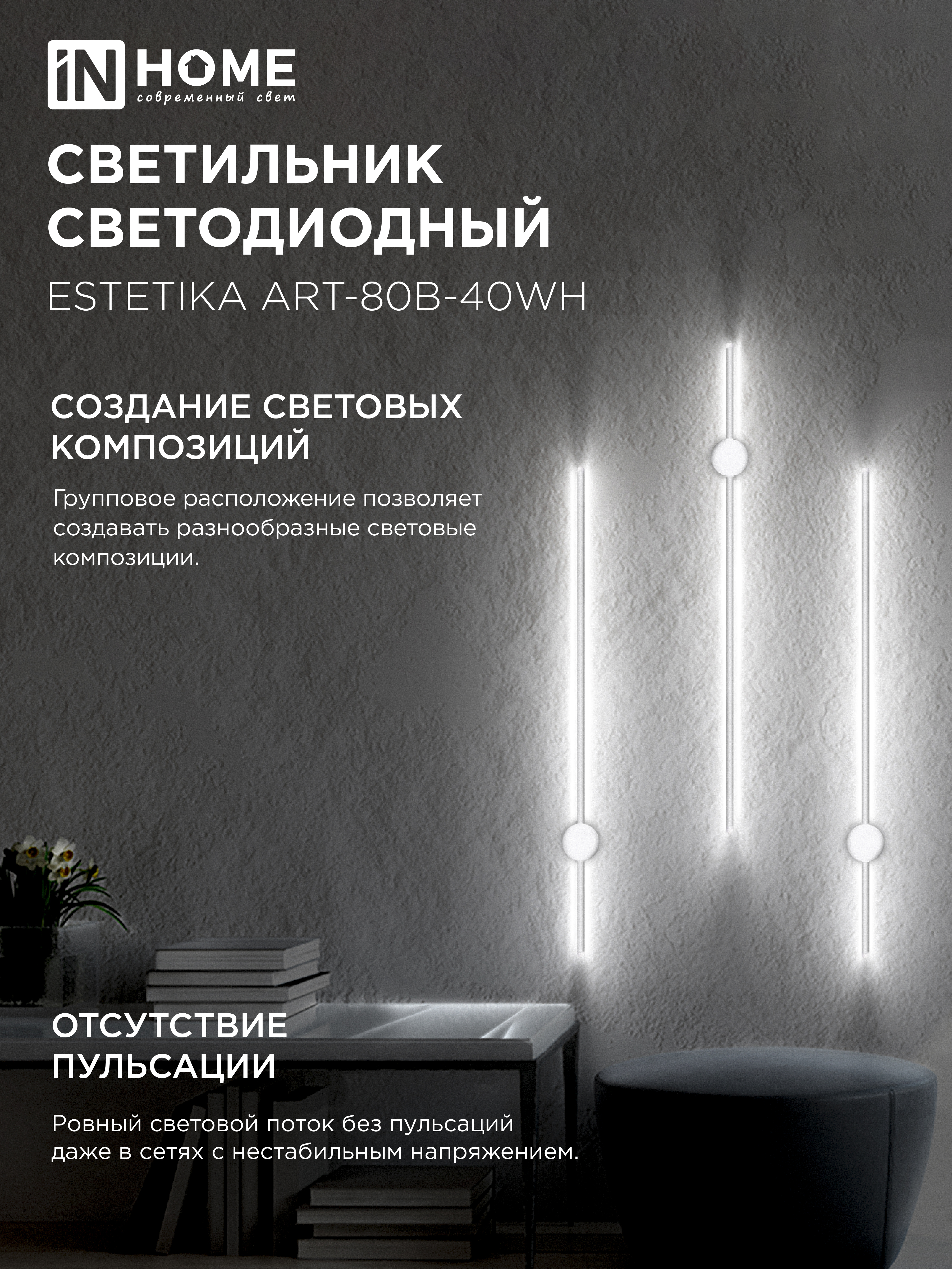 Светильник светодиодный ESTETIKA ART-80B-40WH 15Вт 230В 4000K 1050Лм 800х60x98 белый IN HOME в Хабаровске