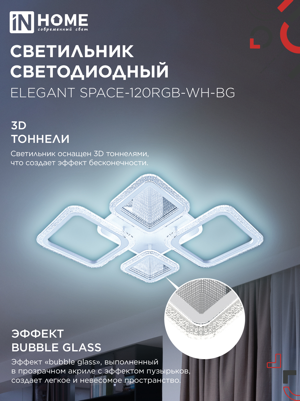 Светильник светодиодный ELEGANT SPACE-120RGB-WH-BG 120Вт 230В 3000-6500K 8400Лм 530х530х125мм пульт ДУ белый IN HOME в Хабаровске