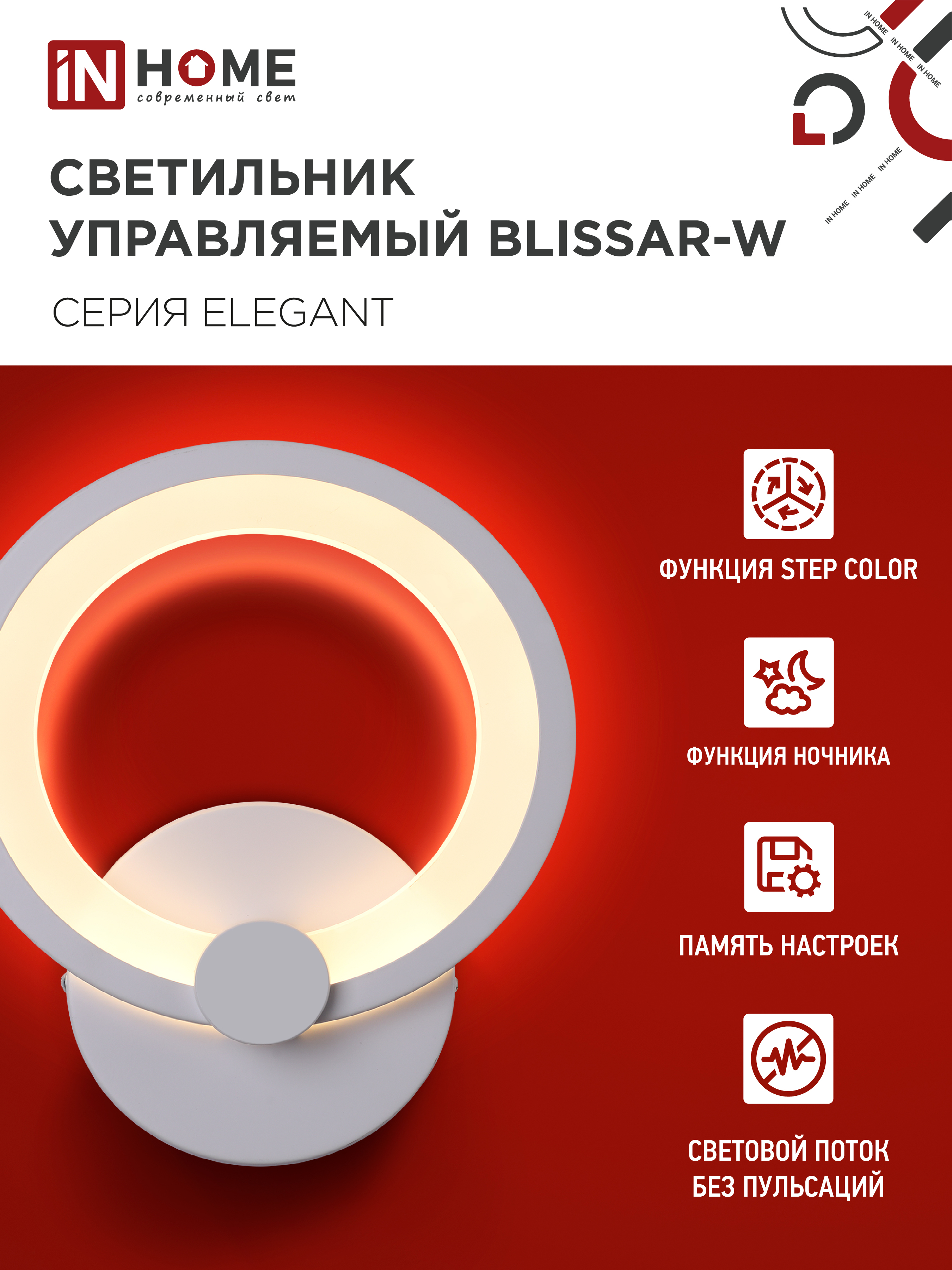 Светильник светодиодный ELEGANT BLISSAR-W 15Вт 230В 3000-6500K 1200Лм STEP COLOR белый IN HOME в Хабаровске