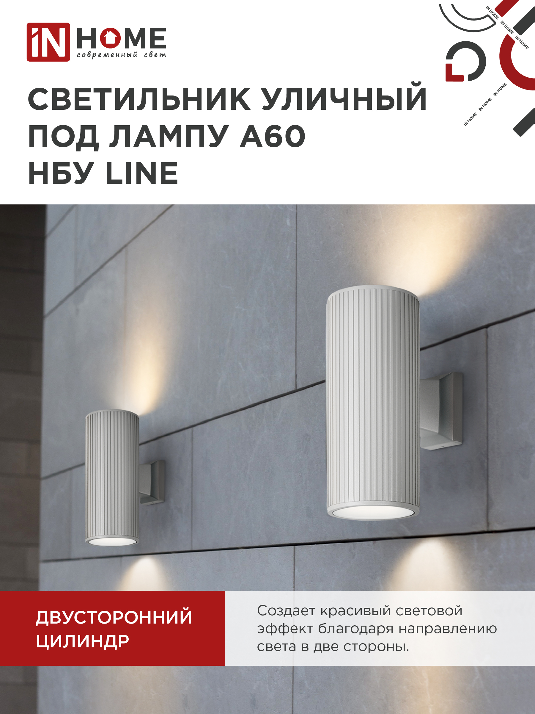Светильник уличный настенный двусторонний НБУ LINE-2хA60-WH алюминиевый белый IP54 IN HOME в Хабаровске