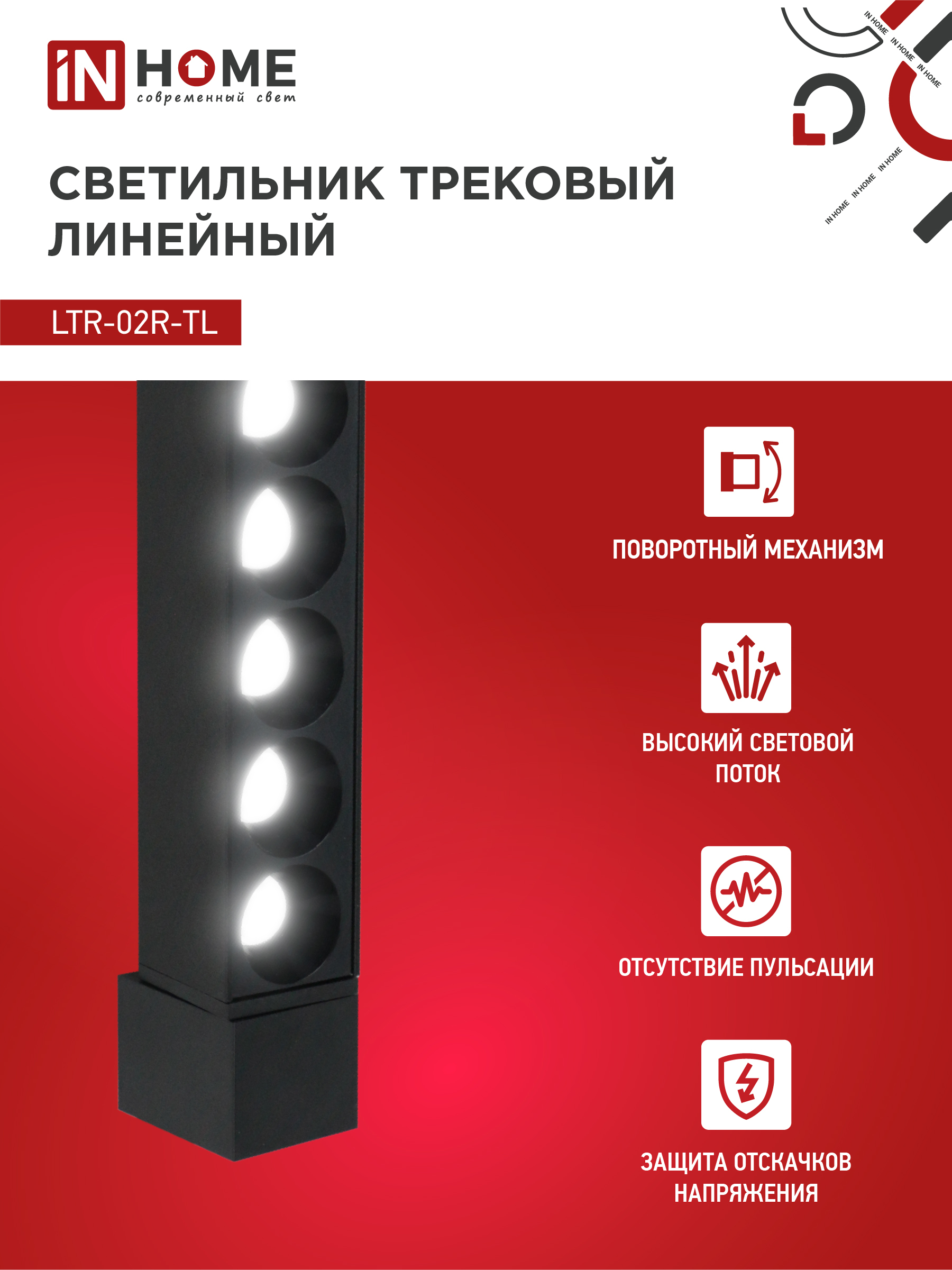 Светильник трековый линейный светодиодный поворотный LTR-02R-TL 2040B 20Вт 4000К 345мм 24 градуса черный серии TOP-LINE IN HOME в Хабаровске