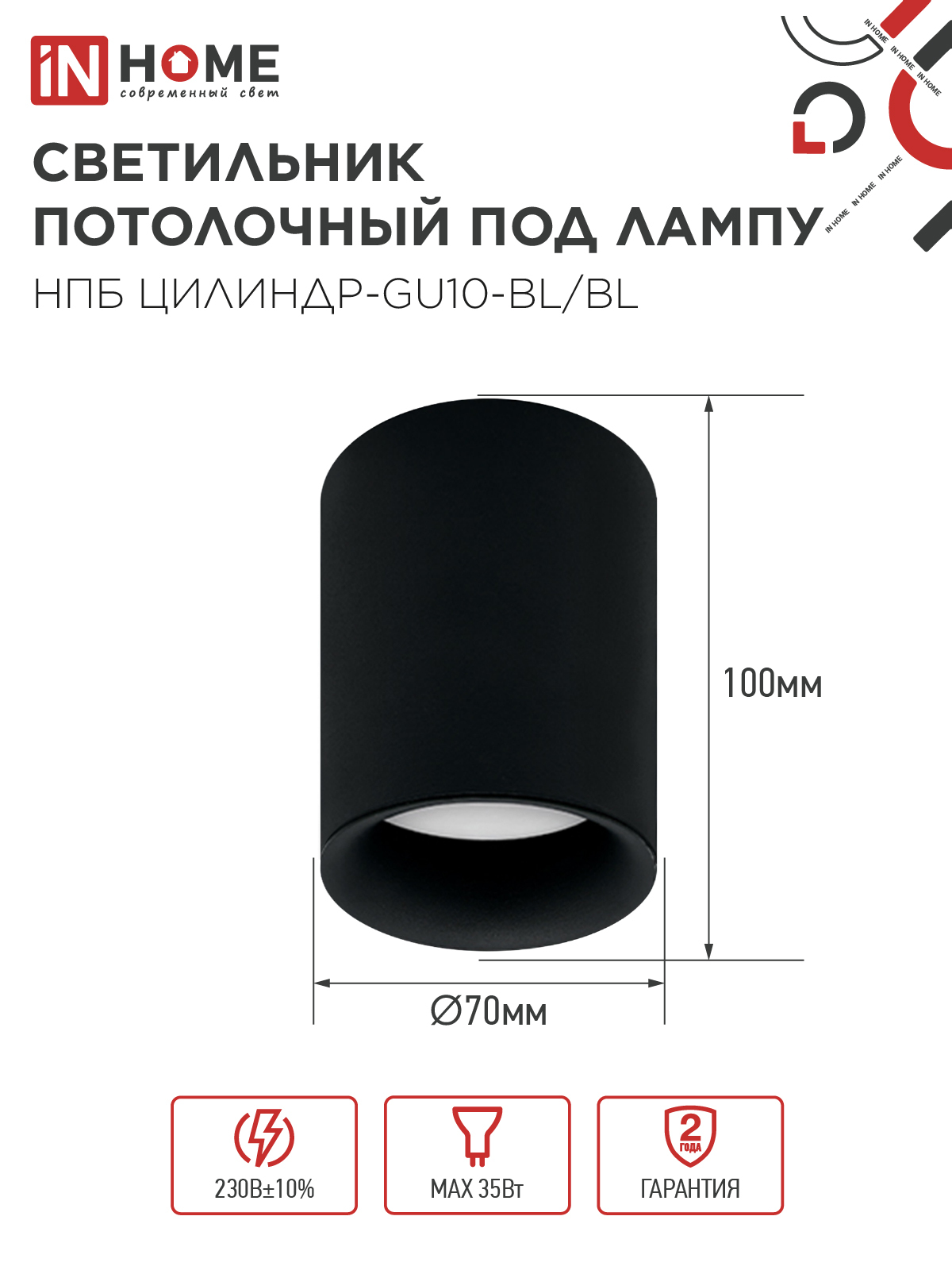 Светильник потолочный НПБ ЦИЛИНДР-GU10-BL/BL под лампу GU10 70x100мм черный IN HOME в Хабаровске