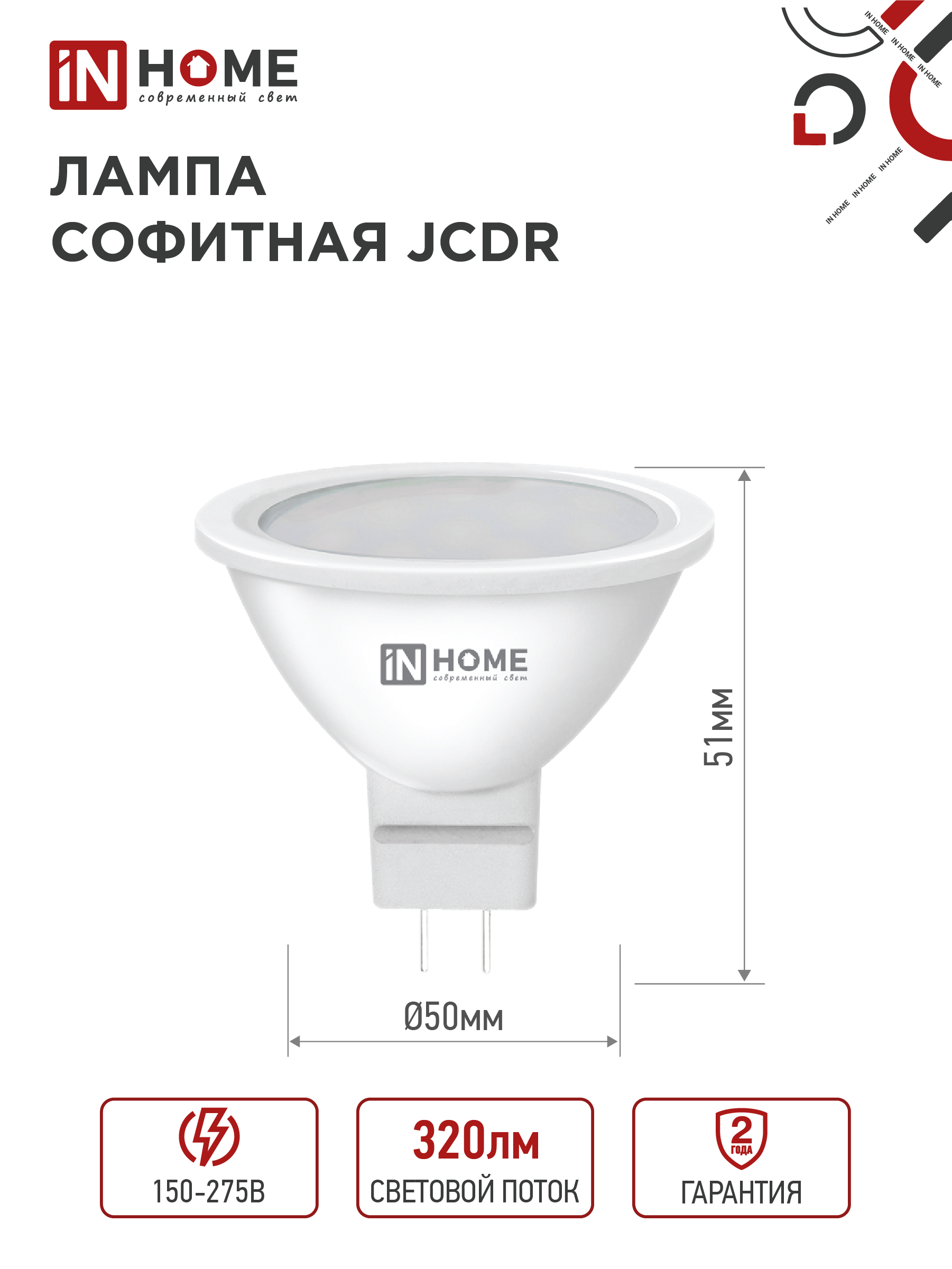 Лампа светодиодная LED-JCDR-VC 4Вт 230В GU5.3 6500К 320Лм IN HOME в Хабаровске