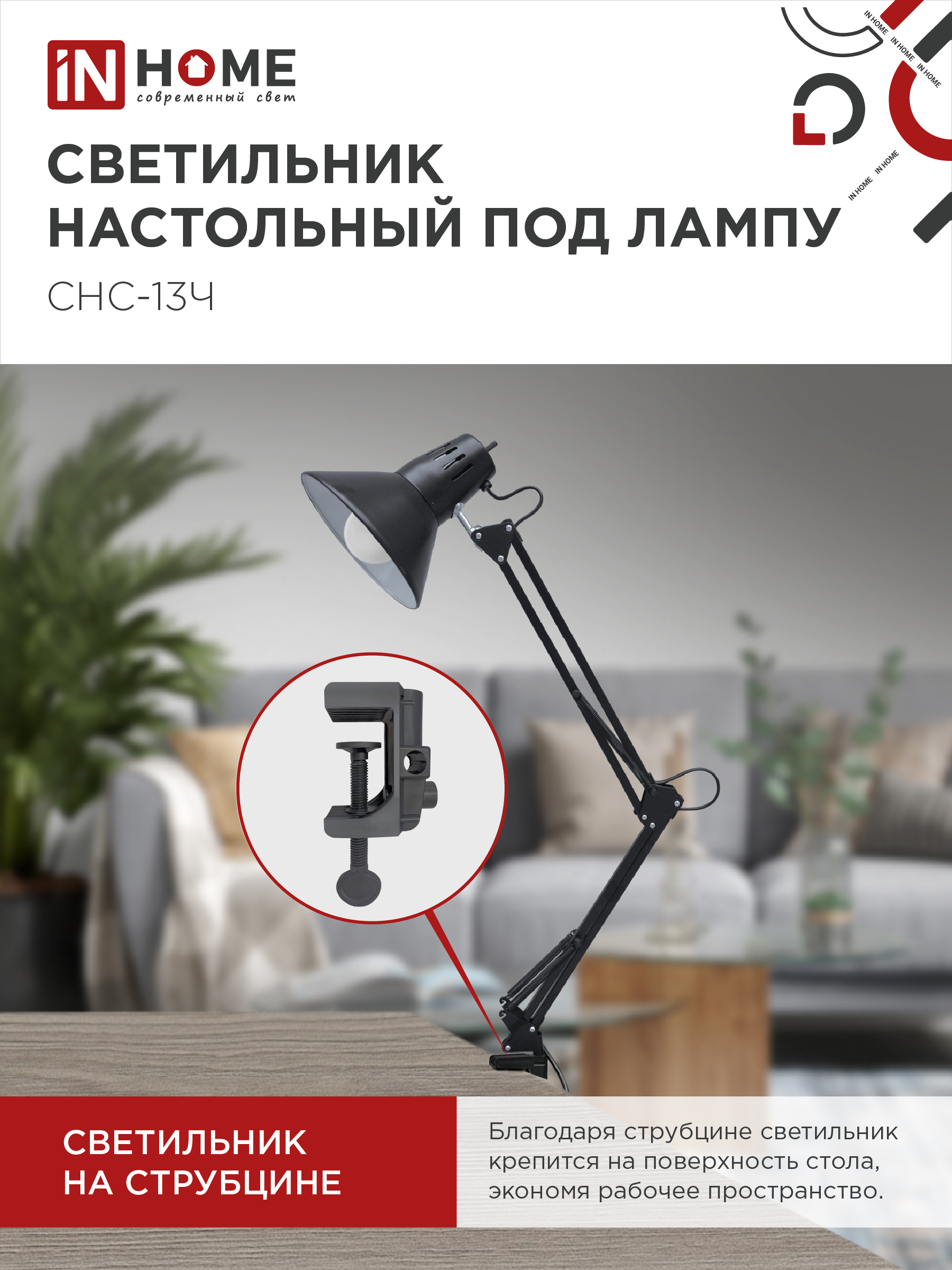 Светильник настольный на струбцине СНС 13Ч-E27 230В ЧЕРНЫЙ IN HOME в Хабаровске