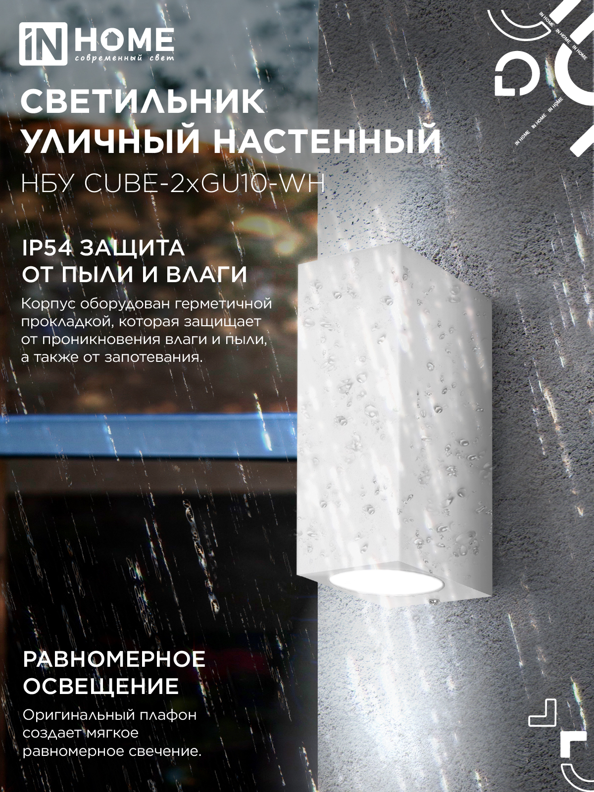 Светильник уличный настенный двусторонний НБУ CUBE-2хGU10-WH алюминиевый белый IP54 IN HOME в Хабаровске