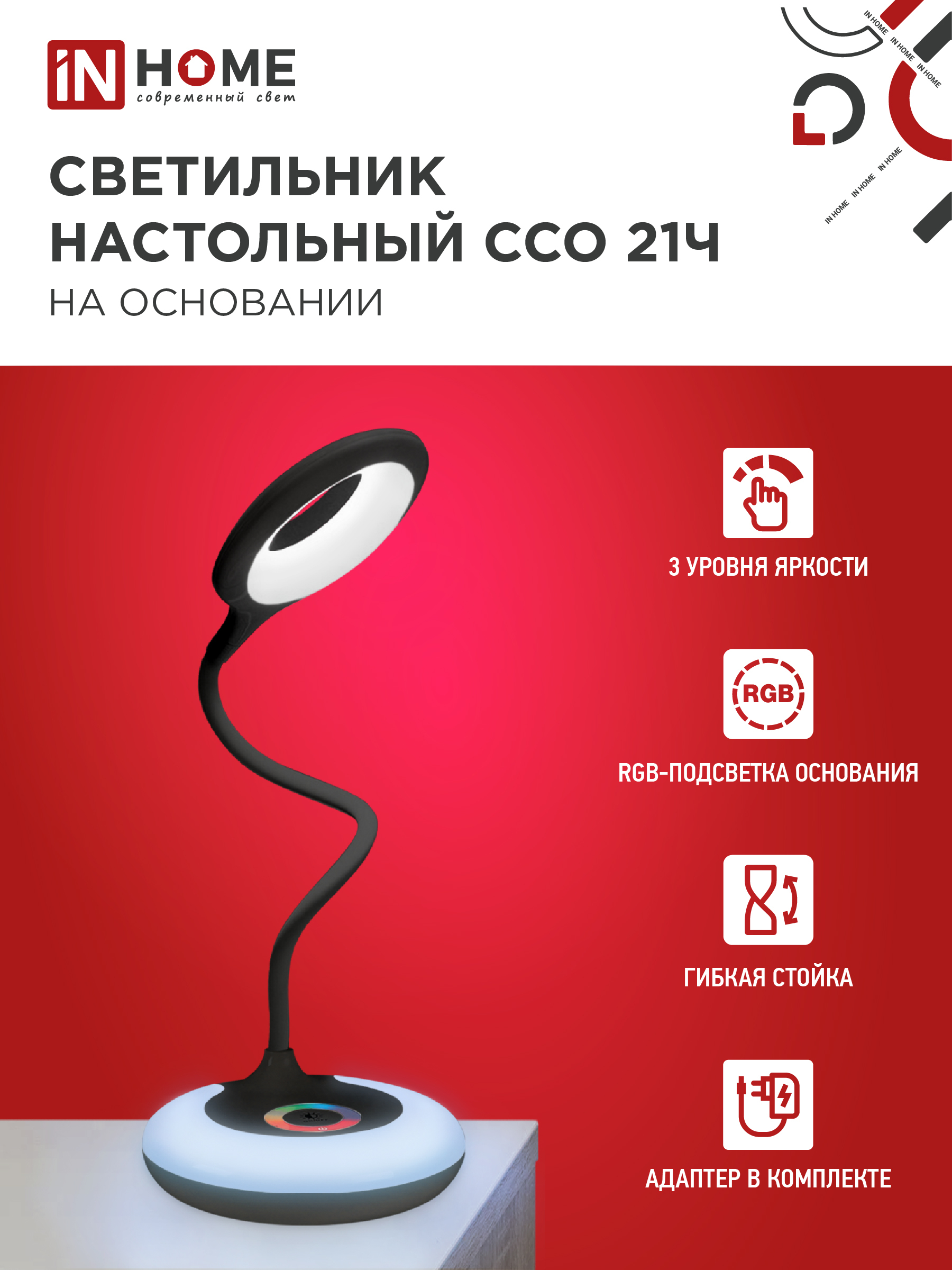 Светильник настольный светодиодный PLUS ССО-21Ч 8Вт 640Лм RGB, сенсор, адаптер ЧЕРНЫЙ IN HOME в Хабаровске