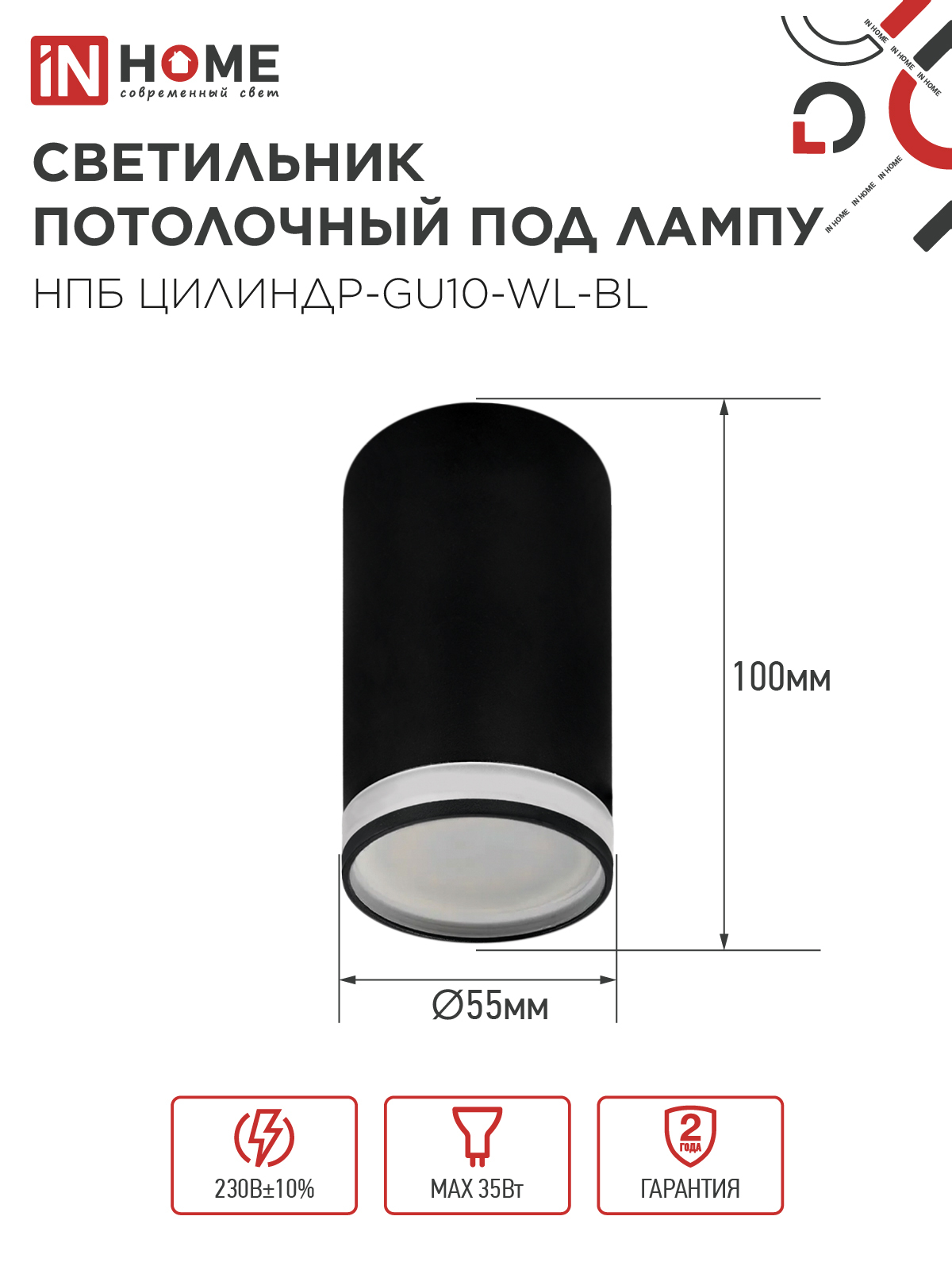 Светильник потолочный НПБ ЦИЛИНДР-GU10-WL-BL под лампу GU10 55х110мм черный IN HOME в Хабаровске