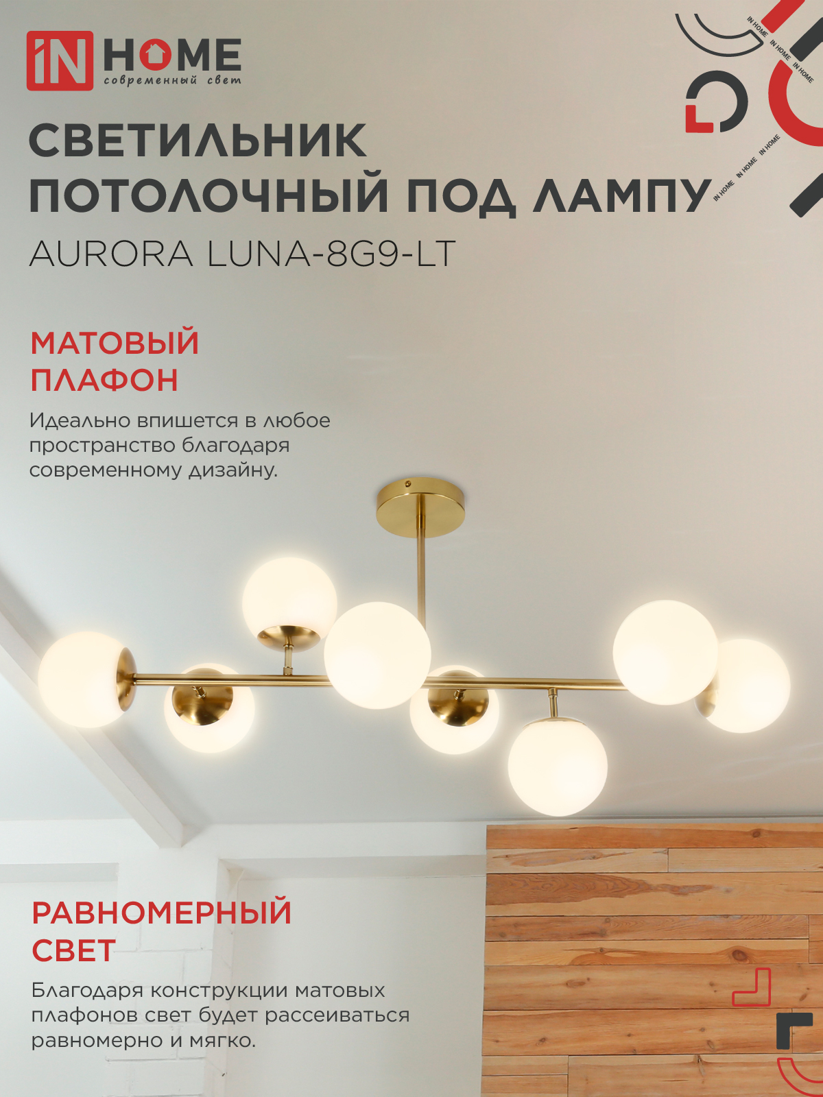 Люстра под лампу AURORA LUNA-8G9-LT 8xG9 матовые плафоны, латунный корпус IN HOME в Хабаровске