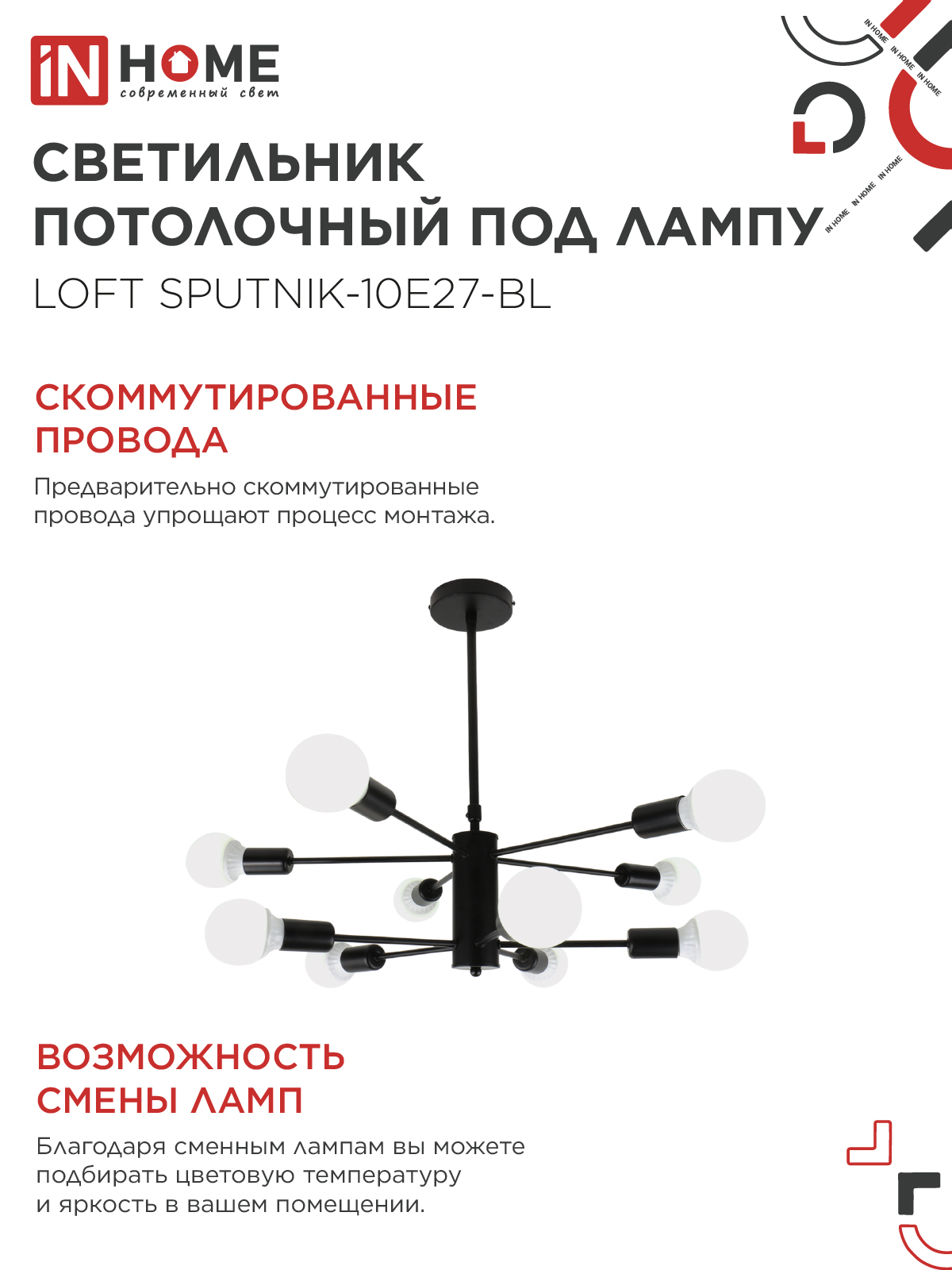 Люстра под лампу LOFT SPUTNIK-10E27-BL 10хЕ27 черный IN HOME в Хабаровске