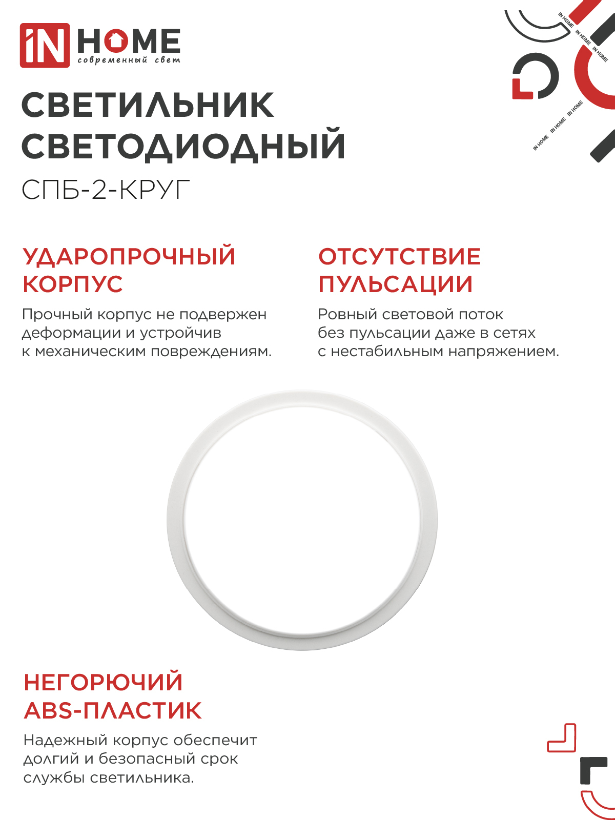 Светильник светодиодный СПБ-2-КРУГ 20Вт 230В 4000К 1400Лм 250мм белый IN HOME в Хабаровске