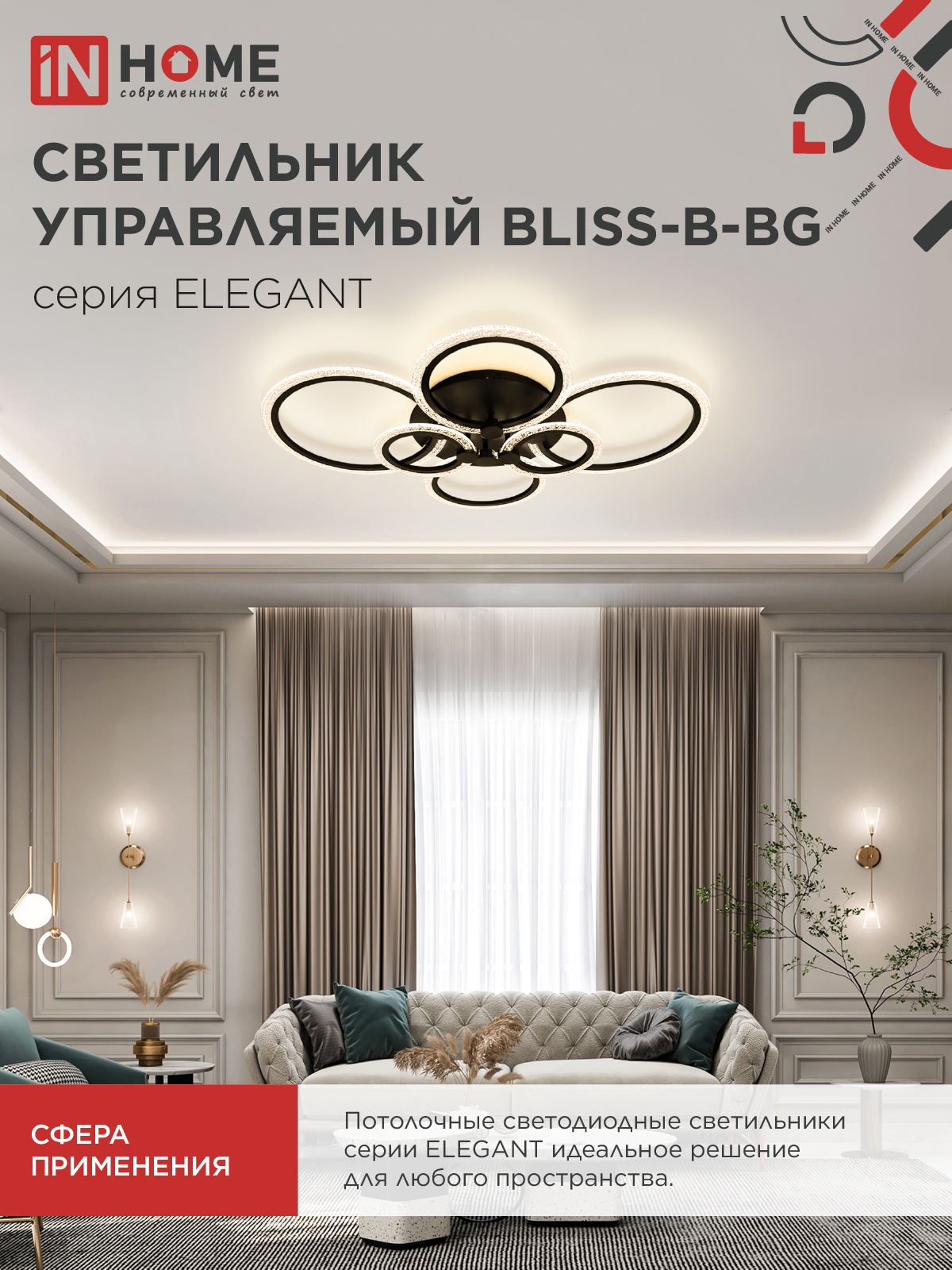 Люстра светодиодная ELEGANT BLISS-B-BG 120Вт 230В 3000-6500K 8400Лм 780х550х130мм пульт ДУ черный IN HOME в Хабаровске