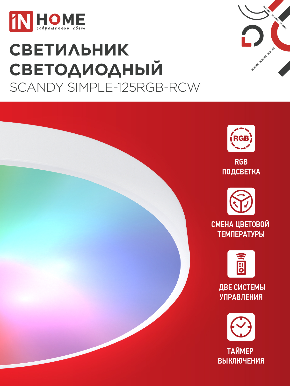 Светильник светодиодный SCANDY SIMPLE-125RGB-RCW 125Вт 230В 3000-6500K 10000Лм 400x50мм пульт ДУ белый IN HOME в Хабаровске