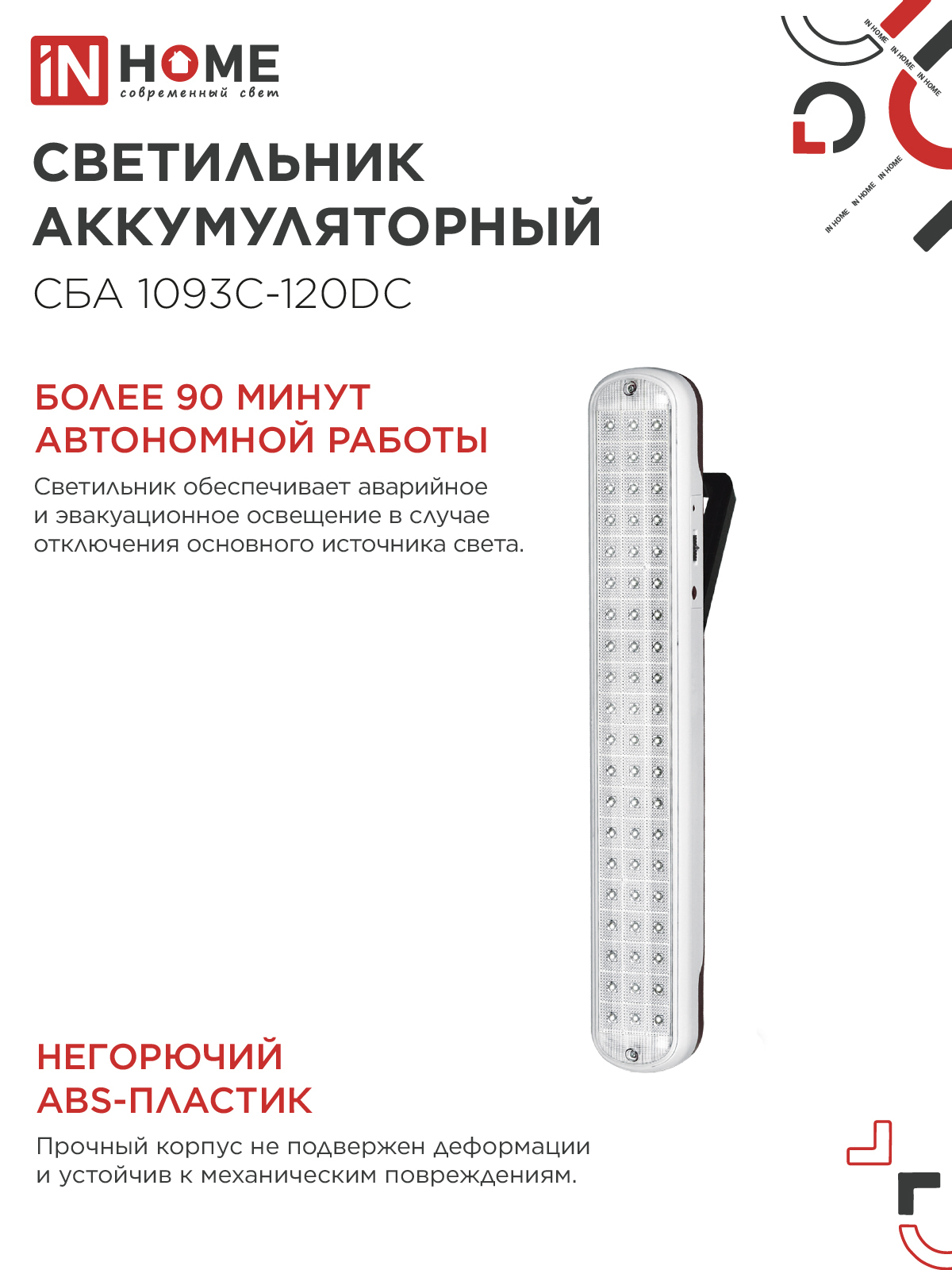 Светильник светодиодный аварийный СБА 1093С-120DC 120LED Li-ion DC IN HOME в Хабаровске