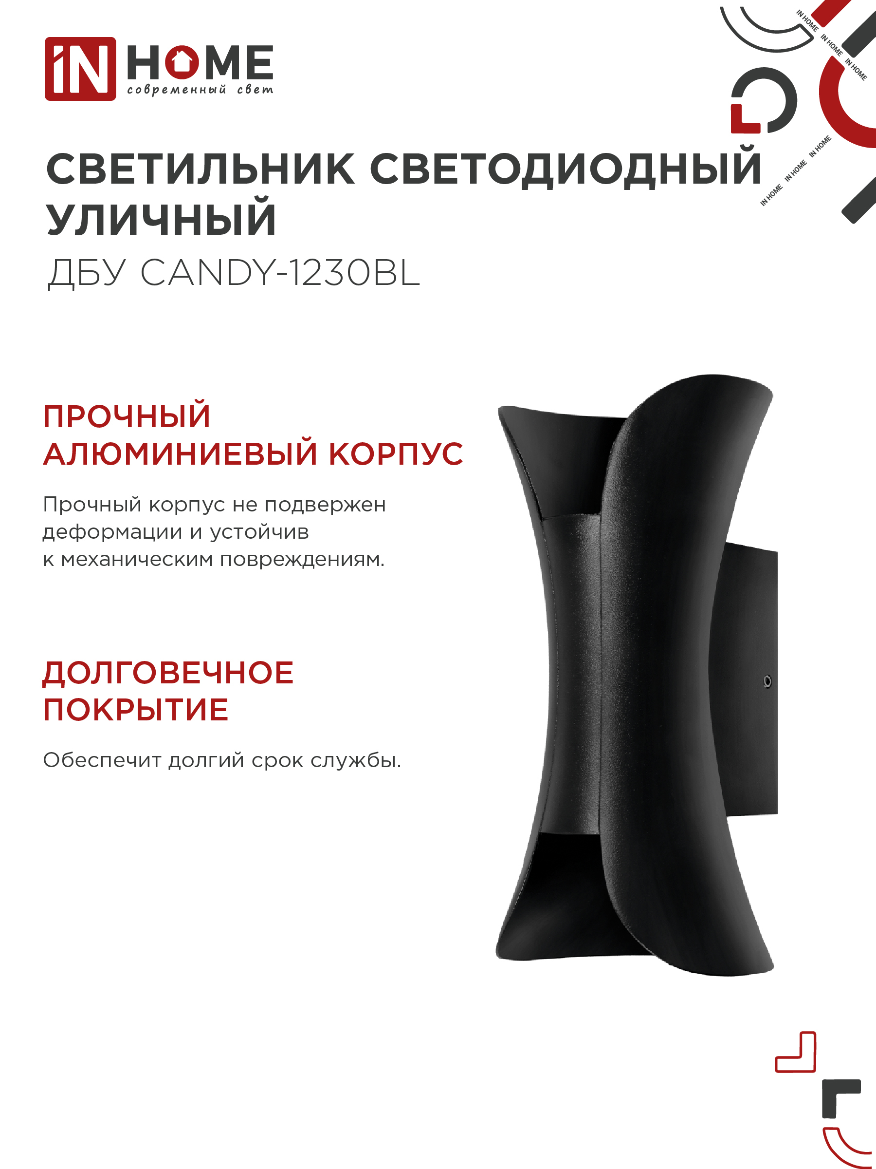 Светильник уличный светодиодный ДБУ CANDY-1230BL 12Вт 3000К IP54 черный IN HOME в Хабаровске