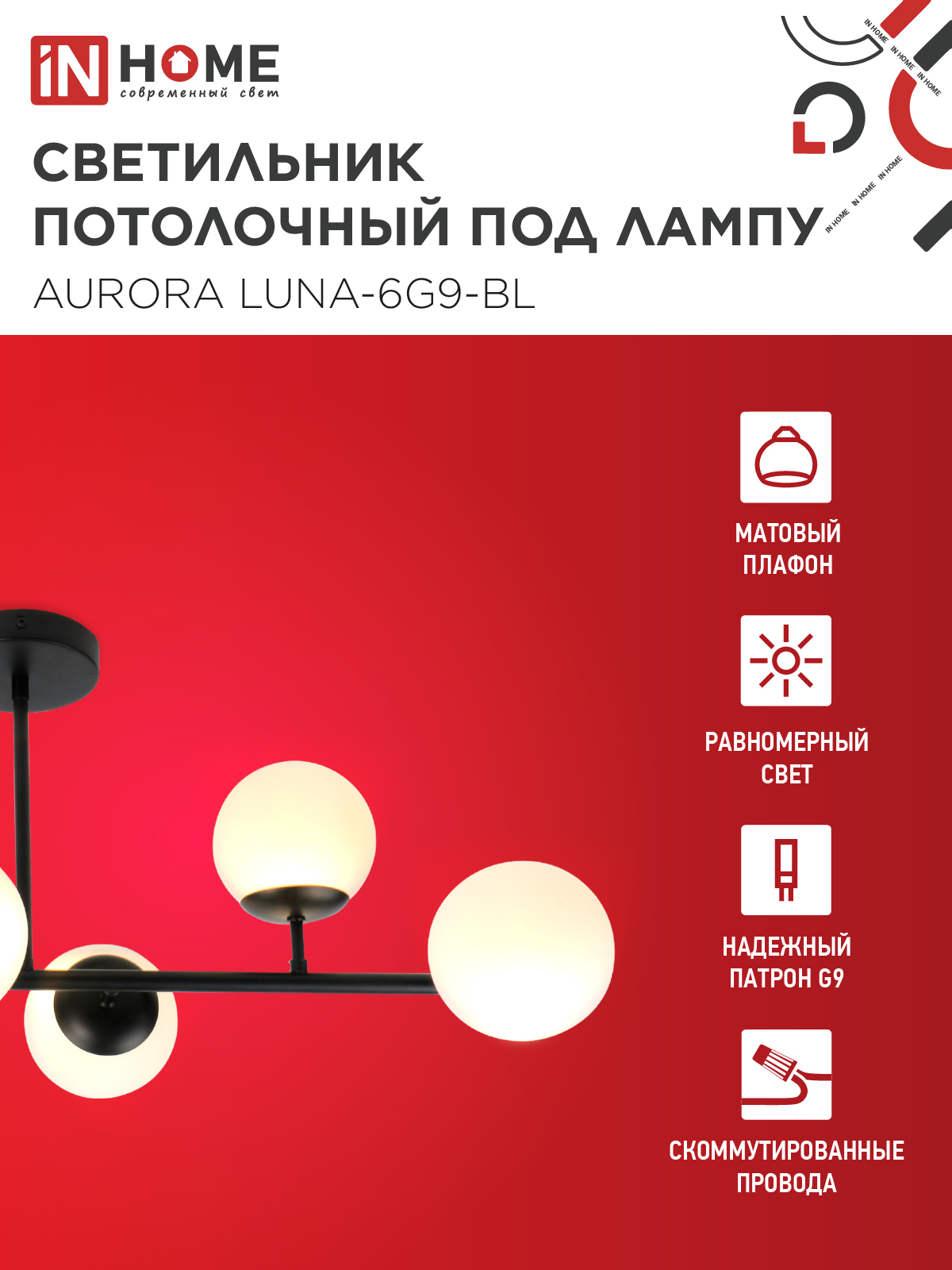 Люстра под лампу AURORA LUNA-6G9-BL 6хG9 матовые плафоны, черный корпус IN HOME в Хабаровске