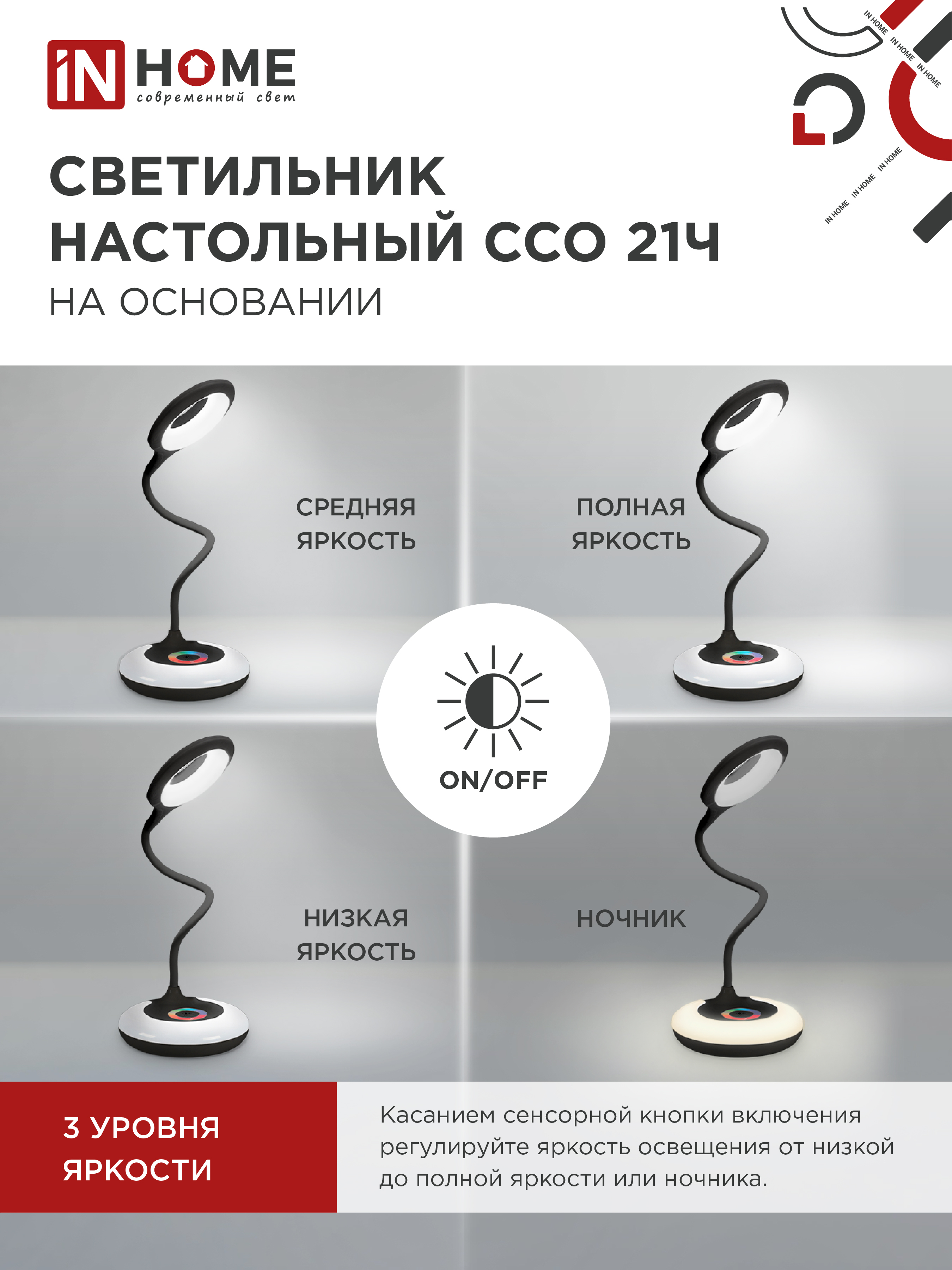Светильник настольный светодиодный PLUS ССО-21Ч 8Вт 640Лм RGB, сенсор, адаптер ЧЕРНЫЙ IN HOME в Хабаровске