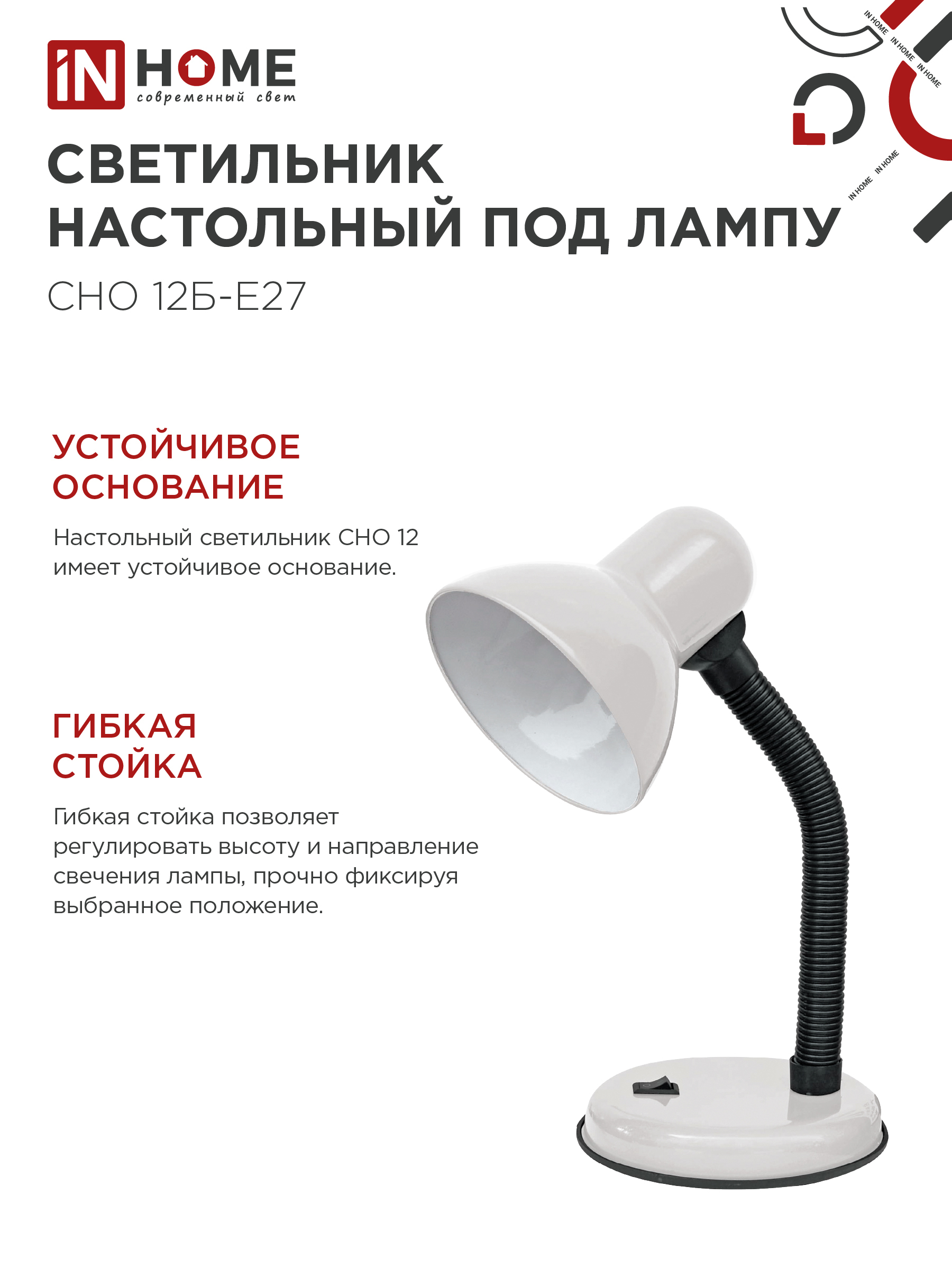 Светильник настольный под лампу на основании СНО 12Б-E27 БЕЛЫЙ (коробка) IN HOME в Хабаровске