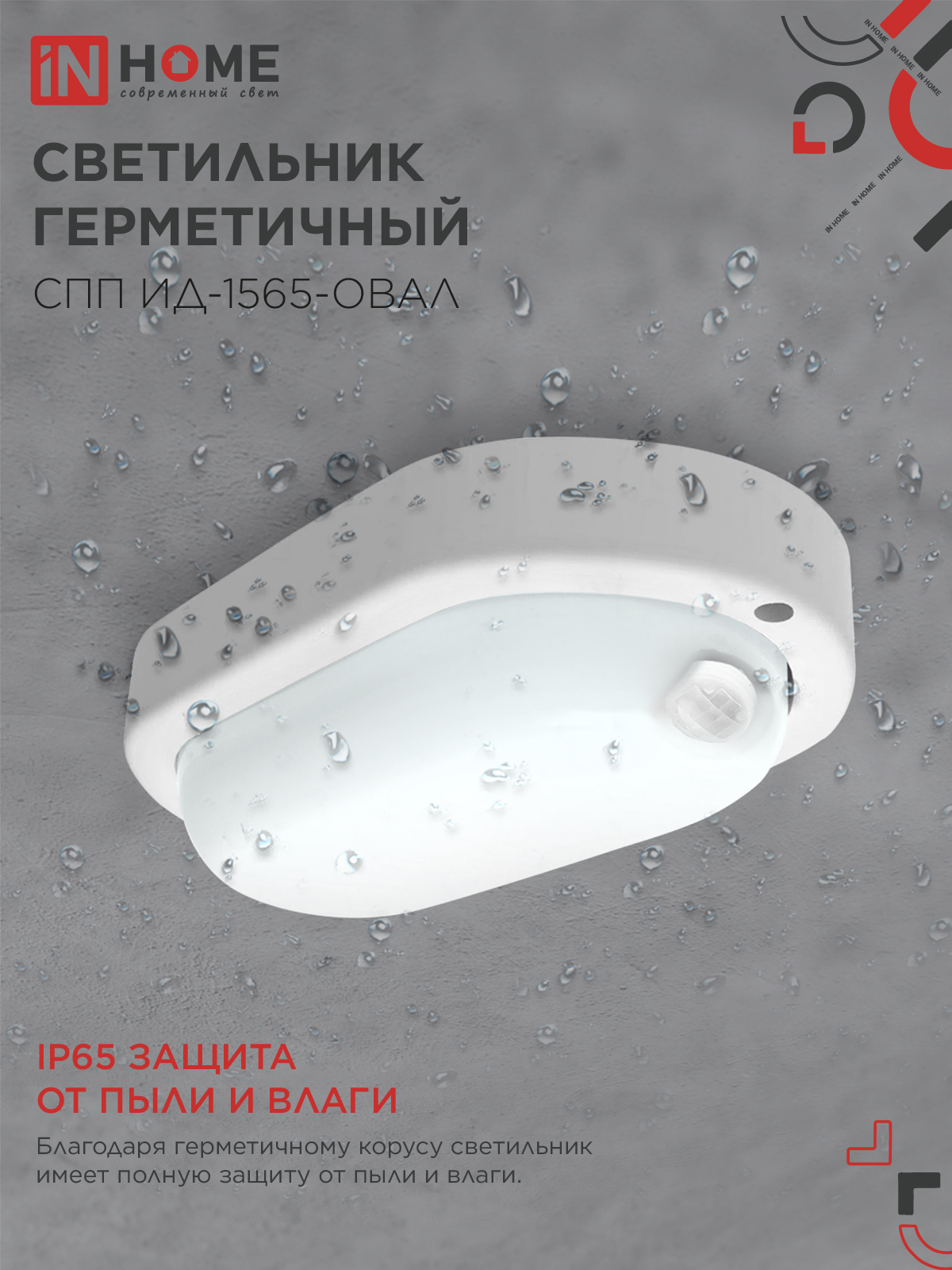 Светильник светодиодный герметичный СПП ИД-1565-ОВАЛ 15Вт 6500К 1350Лм с инфракрасным датчиком IP65 160х88мм IN HOME в Хабаровске