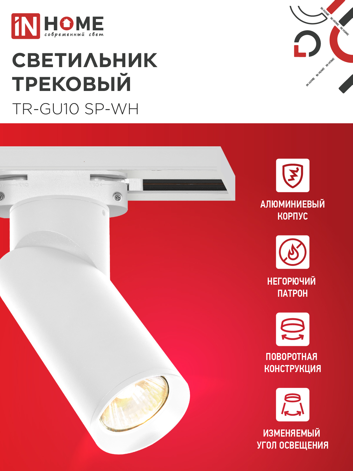 Светильник трековый TR-GU10 SP-WH белый IN HOME в Хабаровске