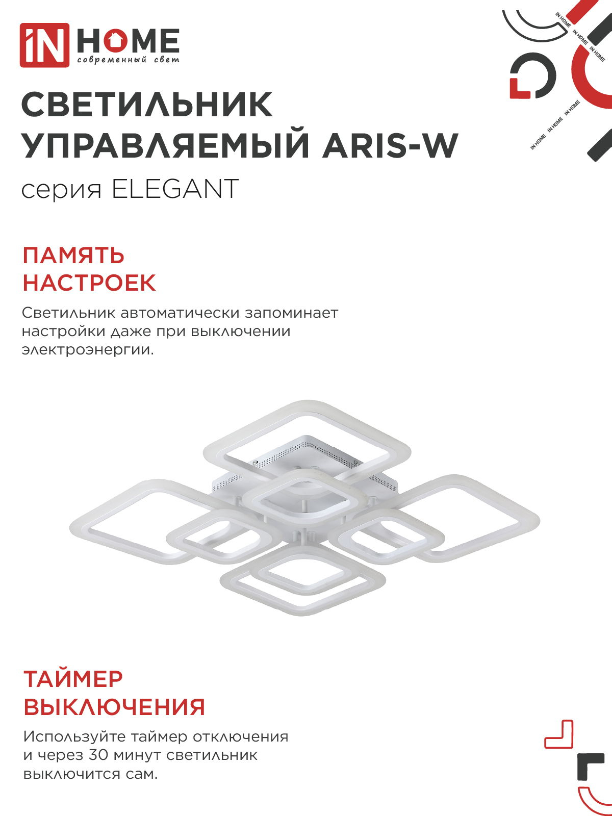 Светильник светодиодный ELEGANT ARIS-W 120Вт 230В 3000-6500K 590х590х130мм c пультом ДУ белый IN HOME в Хабаровске
