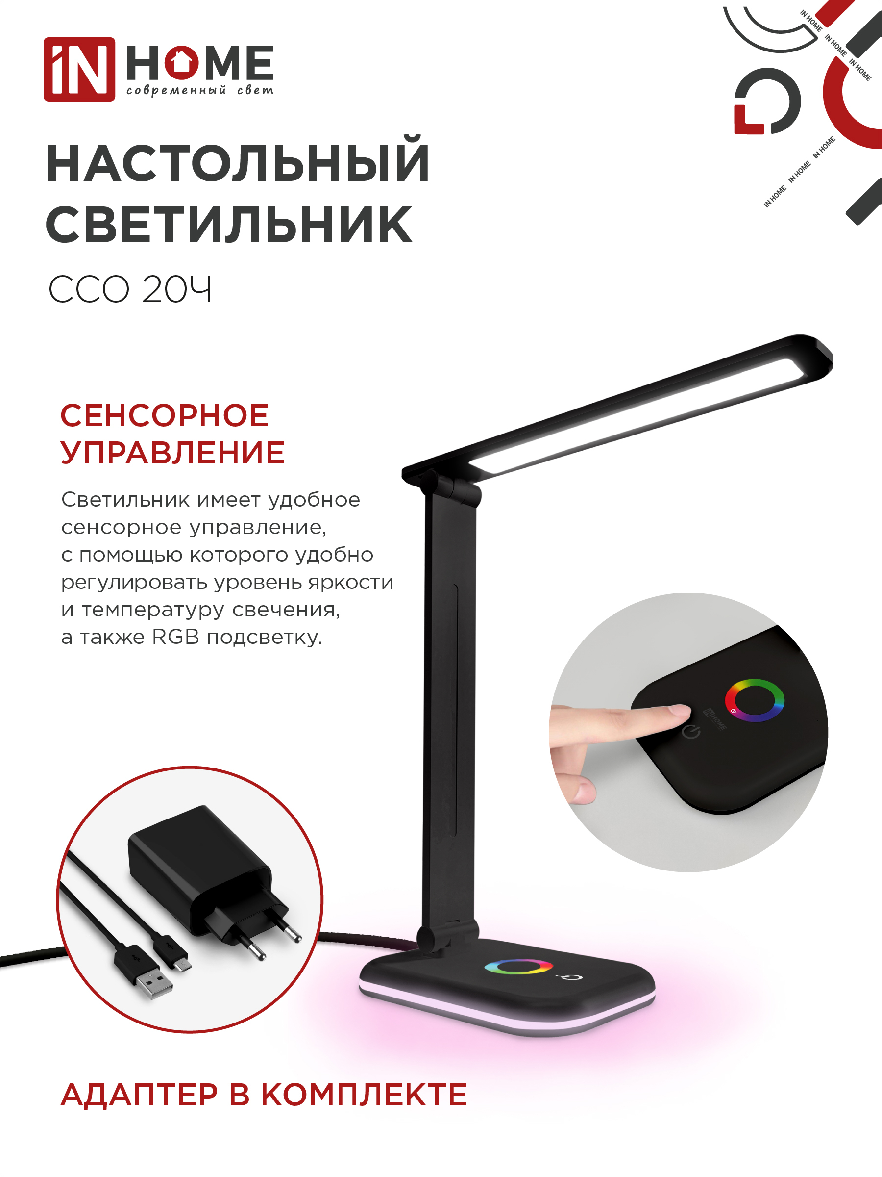 Светильник настольный светодиодный PLUS ССО-20Ч 12Вт 3000-6500К 640Лм RGB-подсветка, сенсор, с адаптером ЧЕРНЫЙ IN HOME в Хабаровске
