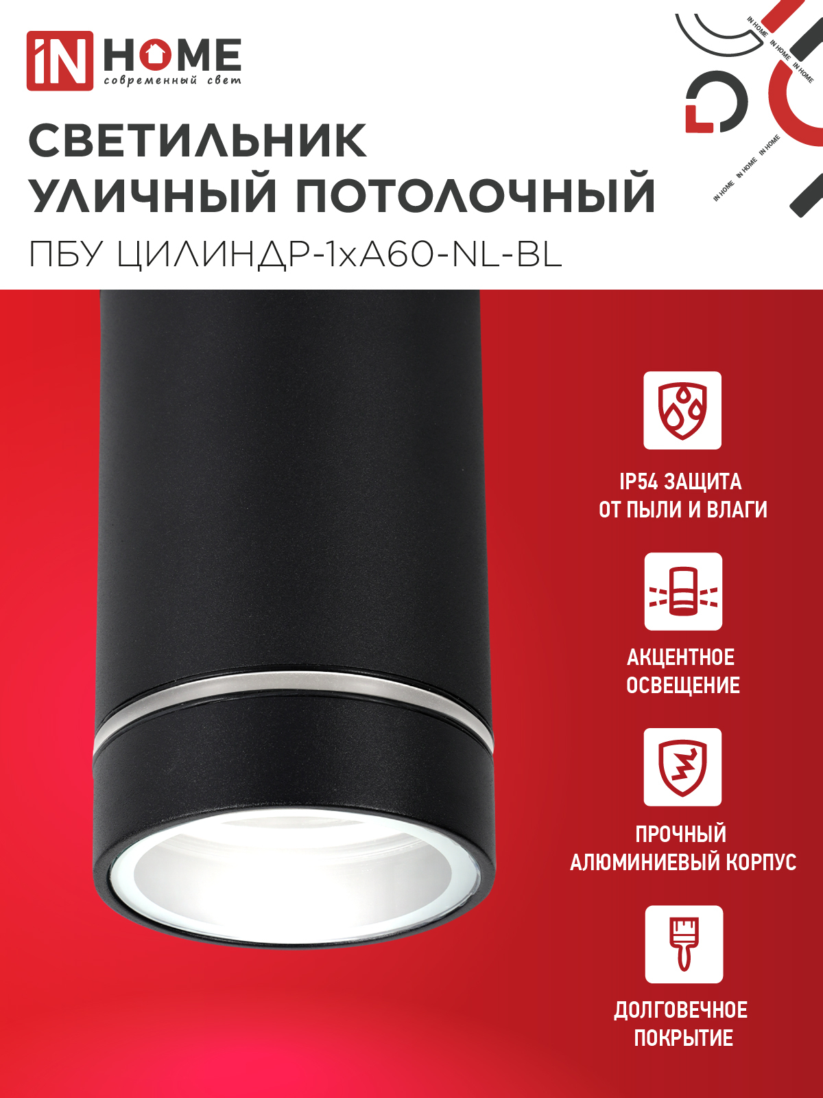 Светильник уличный потолочный ПБУ ЦИЛИНДР-1xА60-NL-BL с подсветкой черный IP54 IN HOME в Хабаровске