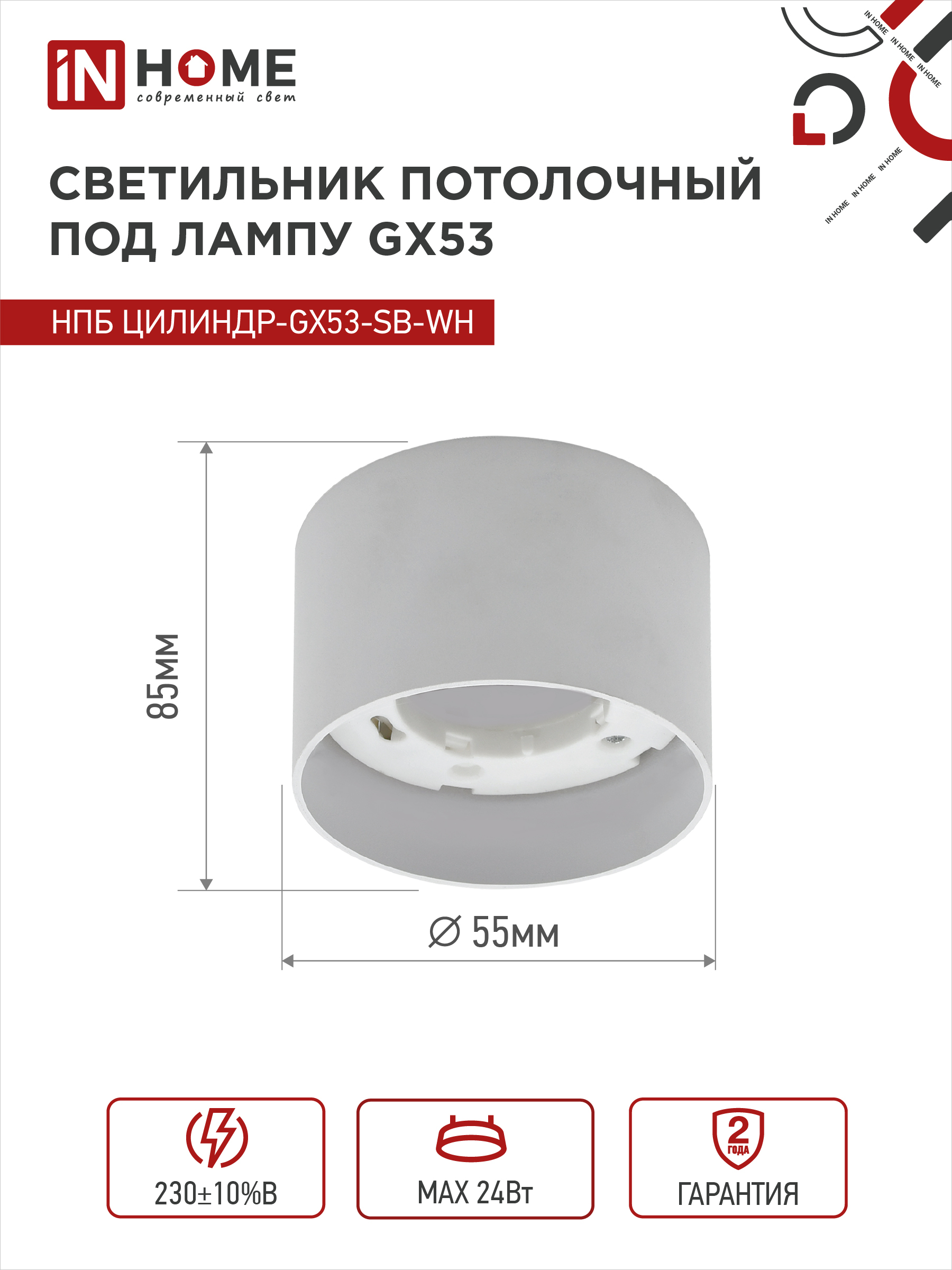 Светильник потолочный НПБ ЦИЛИНДР-GX53-SB-WH под лампу GX53 85x55мм белый IN HOME в Хабаровске