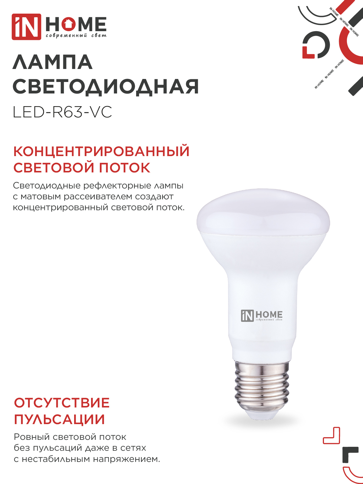 Лампа светодиодная LED-R63-VC 9Вт 230В Е27 3000К 810Лм IN HOME в Хабаровске