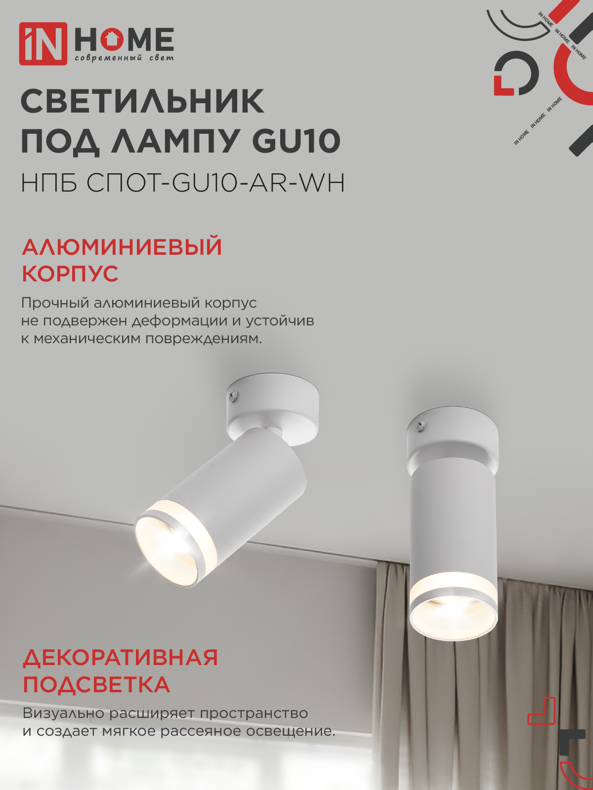 Светильник потолочный с подсветкой НПБ СПОТ-GU10-AR-WH под GU10 55х55x140мм белый IN HOME в Хабаровске
