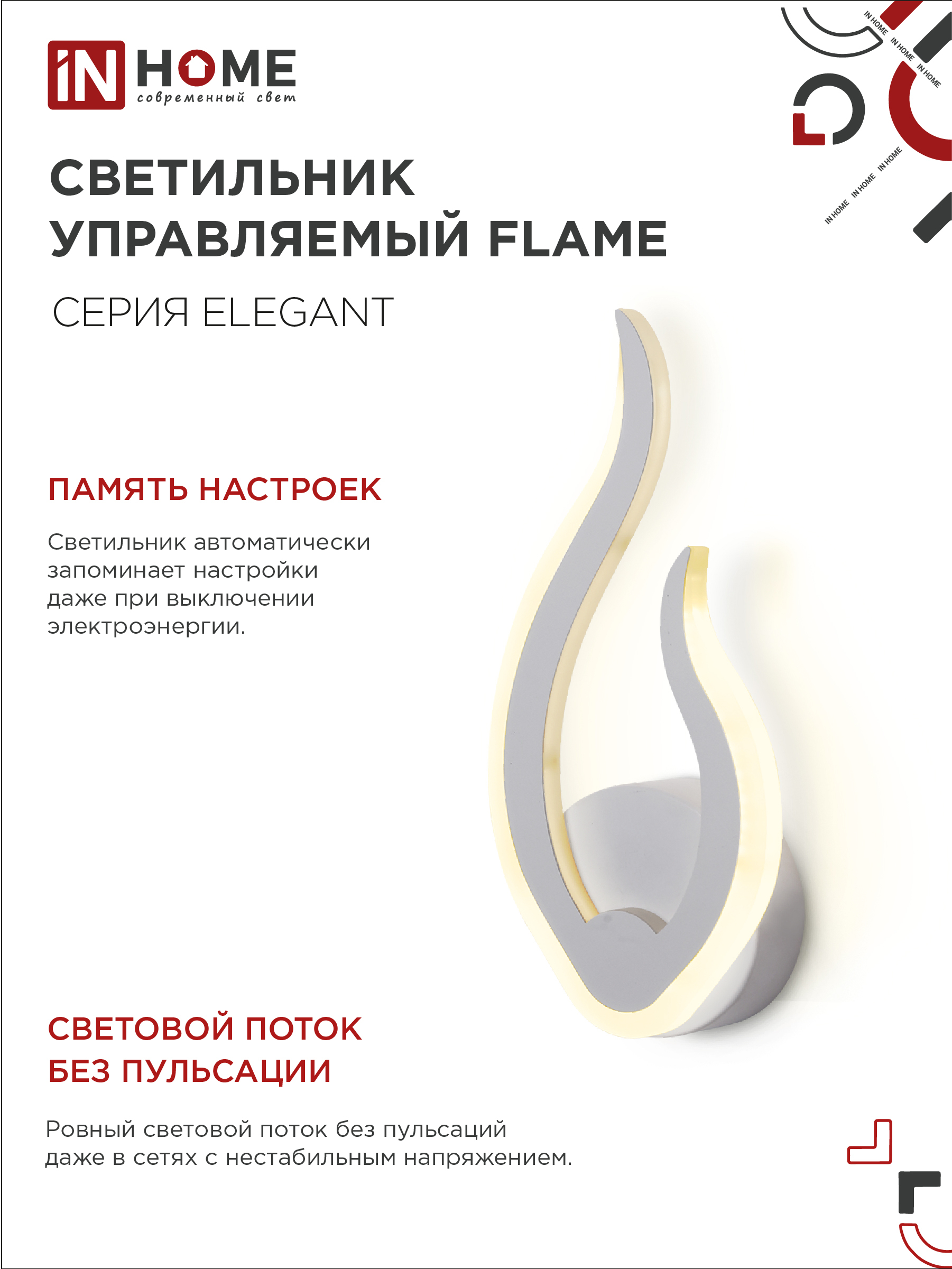 Светильник светодиодный ELEGANT FLAME 15Вт 230В 3000-6500K 1200Лм STEP COLOR белый IN HOME в Хабаровске