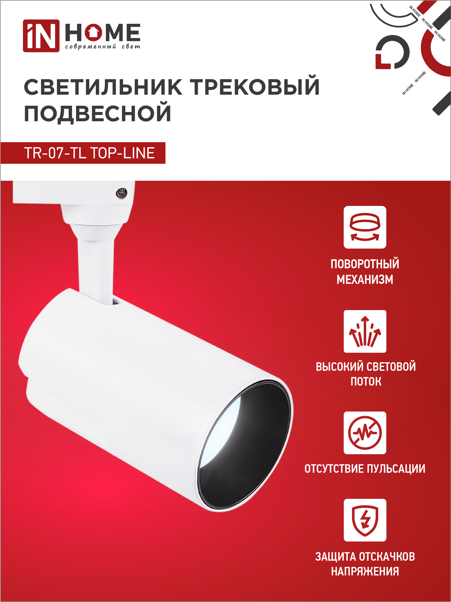 Светильник трековый светодиодный TR-07-TL 25Вт 6500К 2500Лм IP40 24 градуса белый серии TOP-LINE IN HOME в Хабаровске