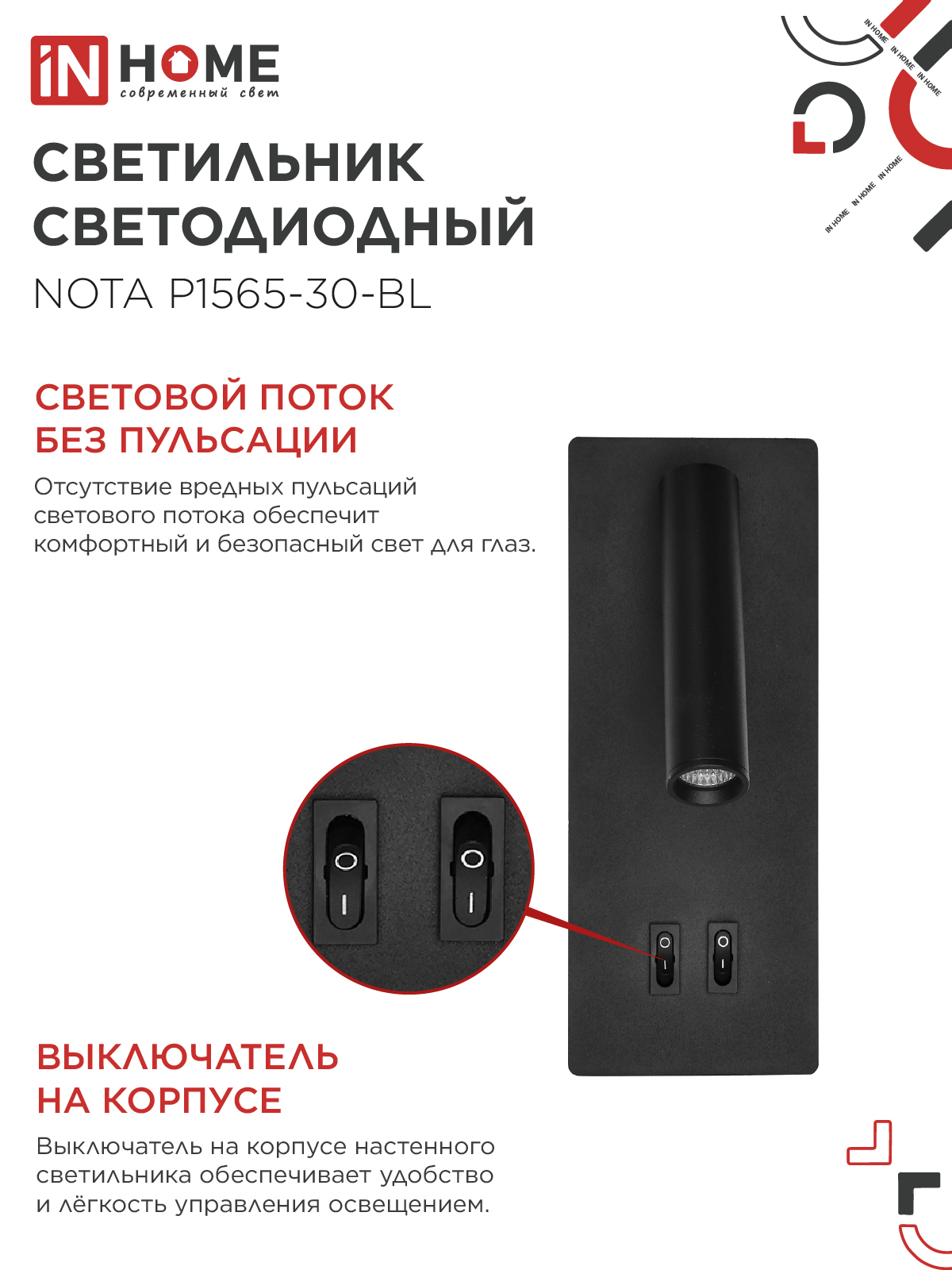 Светильник светодиодный NOTA P1565-30BL 15Вт 6500К с подсветкой 3000К черный IN HOME в Хабаровске