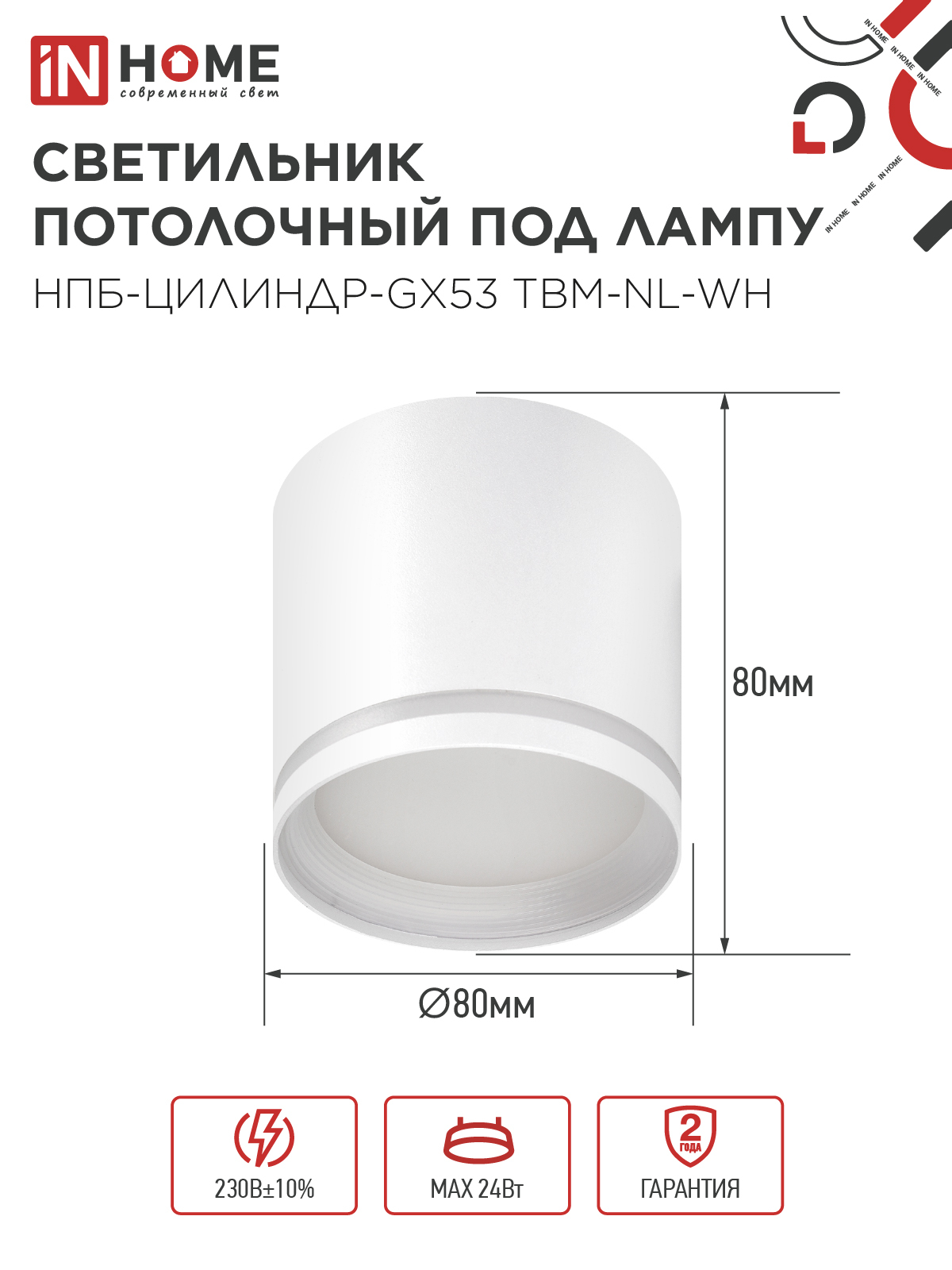 Светильник потолочный НПБ-ЦИЛИНДР-GХ53 TBM-NL-WH с подсветкой 80х80мм белый IN HOME в Хабаровске