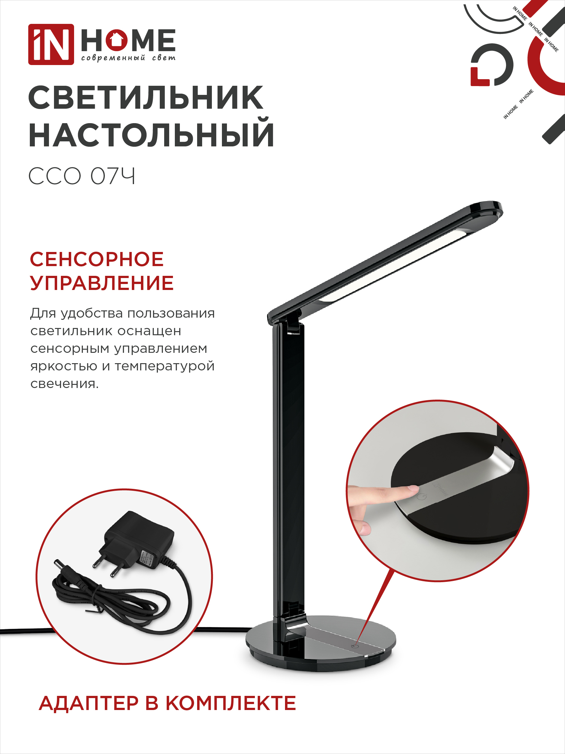 Светильник настольный светодиодный SIMPLE ССО-07Ч 12Вт 600Лм сенсор, адаптер ЧЕРНЫЙ IN HOME в Хабаровске