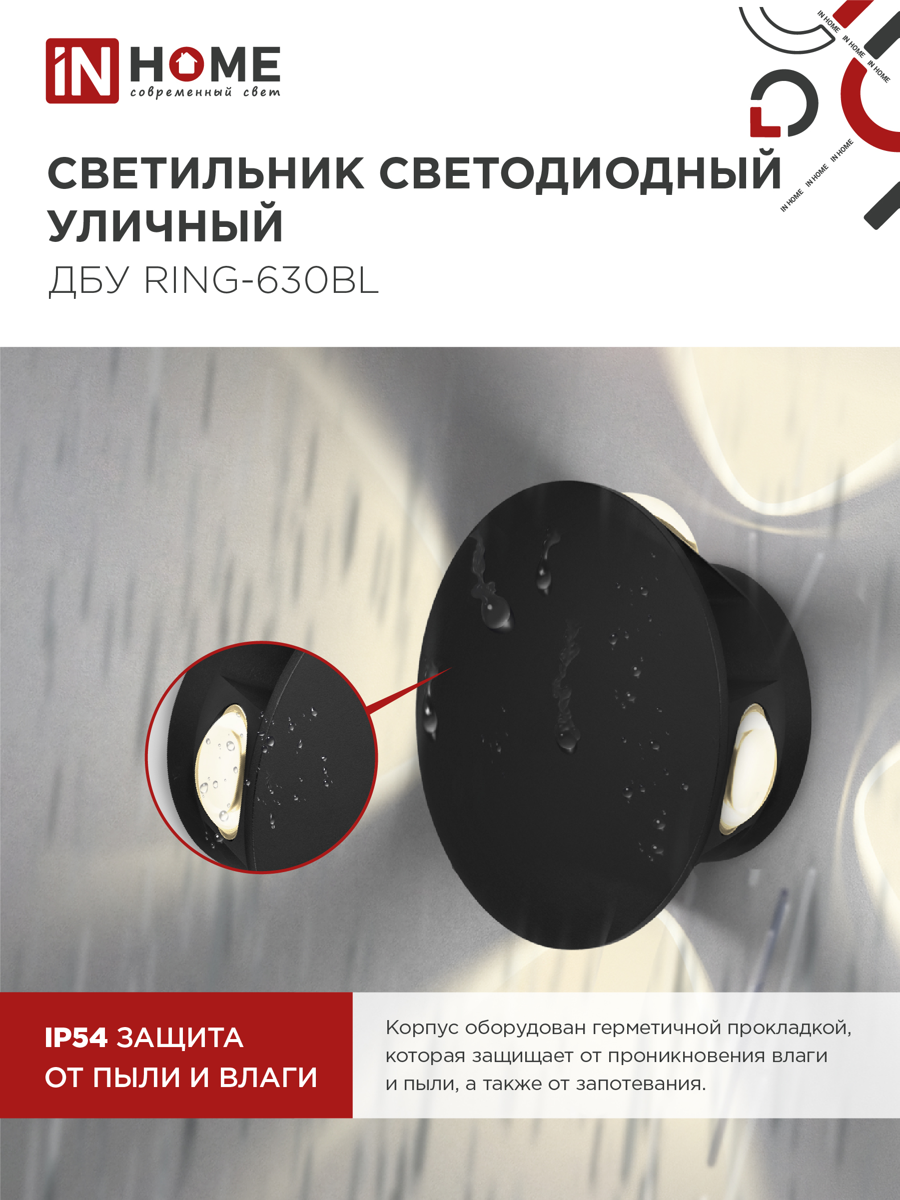 Светильник уличный светодиодный ДБУ RING-630BL 6Вт 3000К IP54 черный IN HOME в Хабаровске