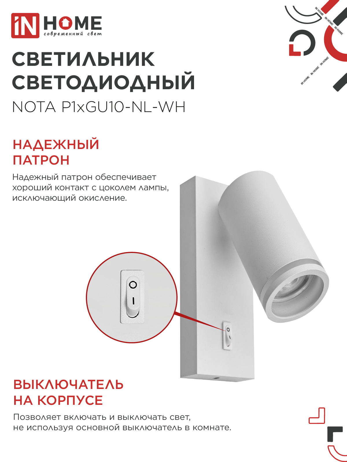 Светильник настенный под лампу NOTA P1хGU10-NL-WH с выключателем белый IN HOME в Хабаровске