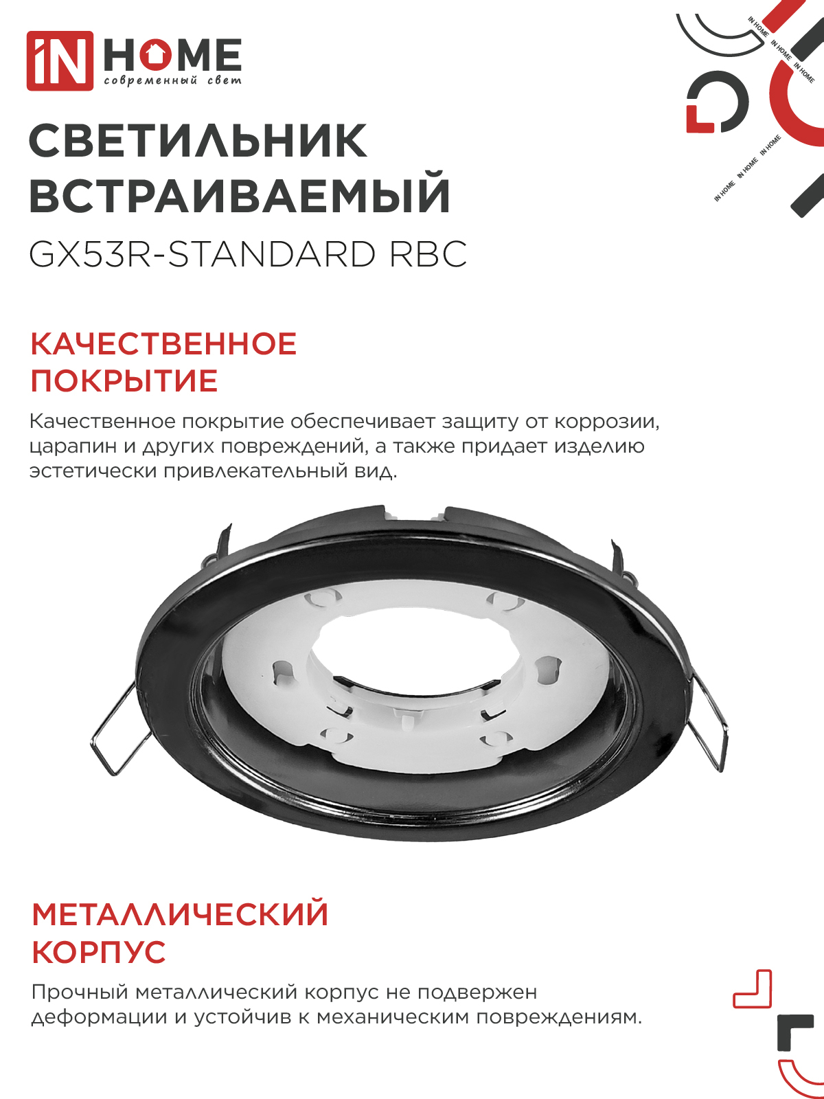 Светильник встраиваемый GX53R-standard RBC-10PACK под GX53 черный хром (10 шт./упак.) IN HOME в Хабаровске