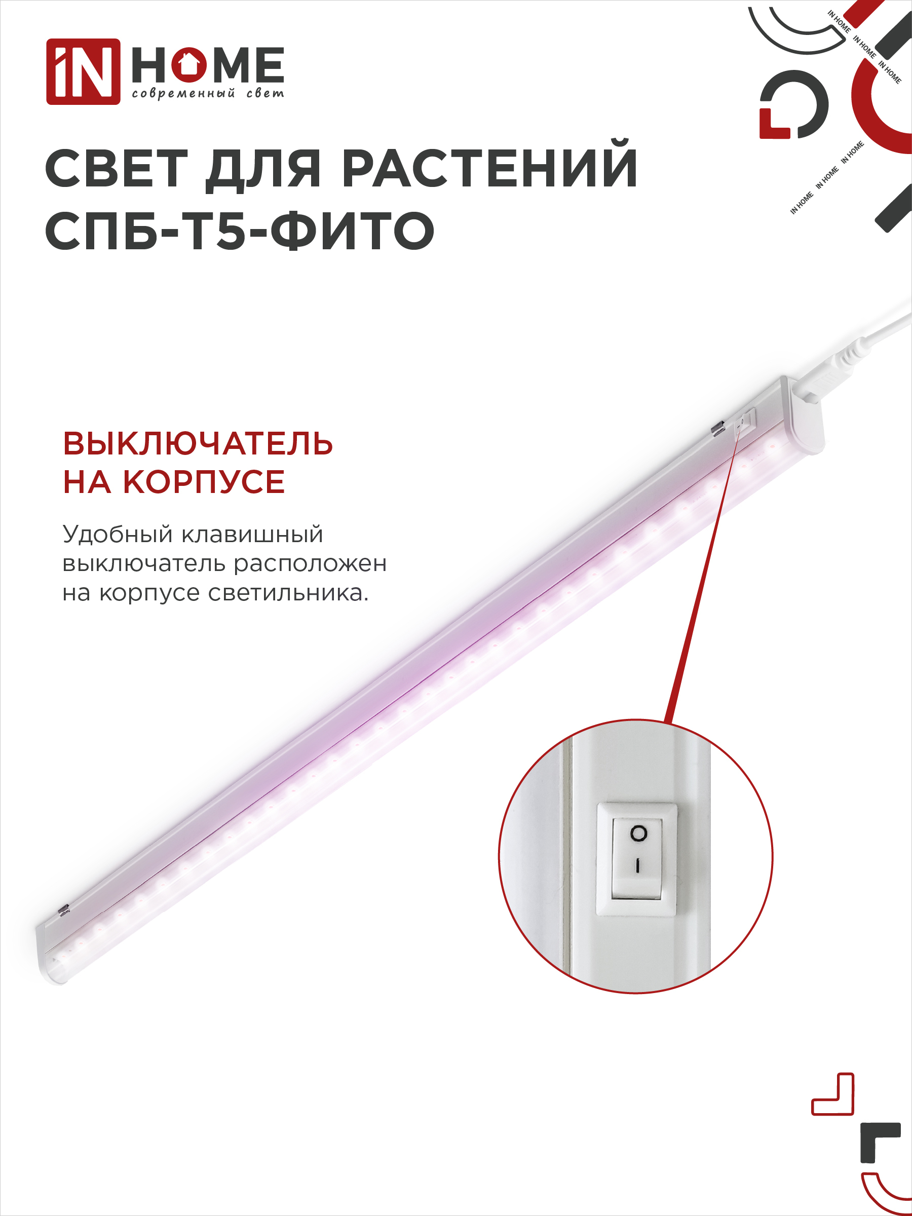 Светильник светодиодный СПБ-Т5 STD-ФИТО красно-синий спектр 20Вт 1200мм IN HOME в Хабаровске