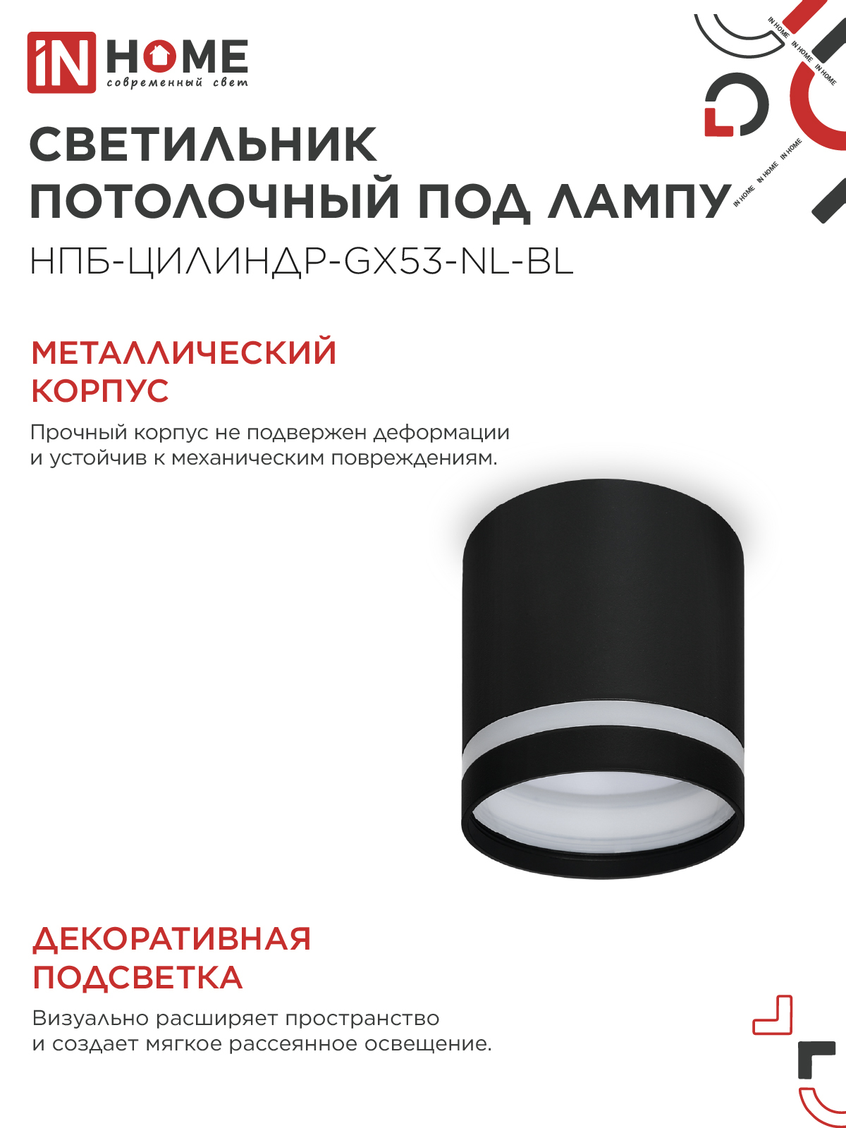 Светильник потолочный НПБ ЦИЛИНДР-GX53-NL-BL под лампу GX53 82х80мм черный IN HOME в Хабаровске