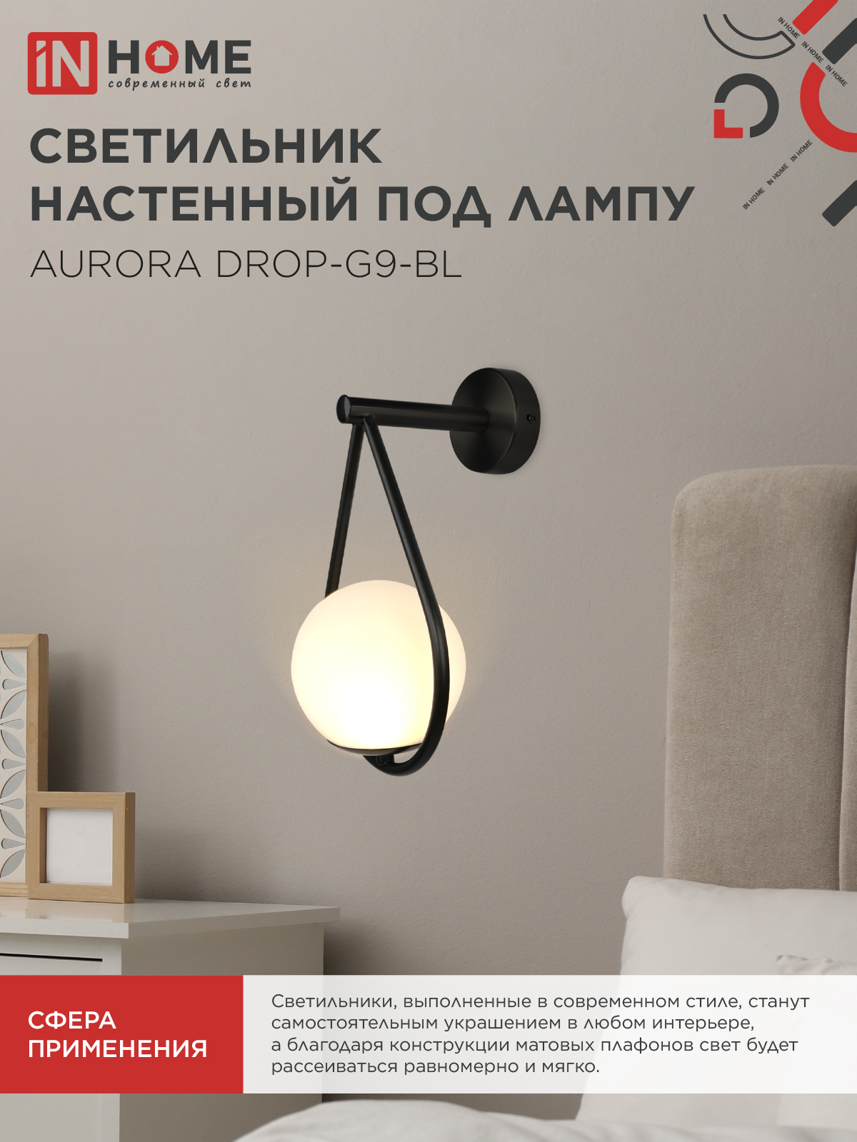 Светильник настенный под лампу AURORA DROP-G9-BL 1хG9 матовый плафон, черный корпус IN HOME в Хабаровске
