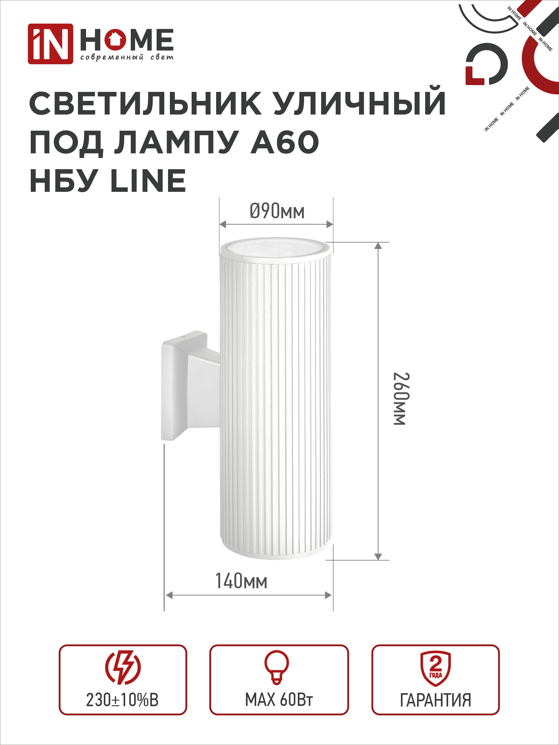 Светильник уличный настенный двусторонний НБУ LINE-2хA60-WH алюминиевый белый IP54 IN HOME в Хабаровске