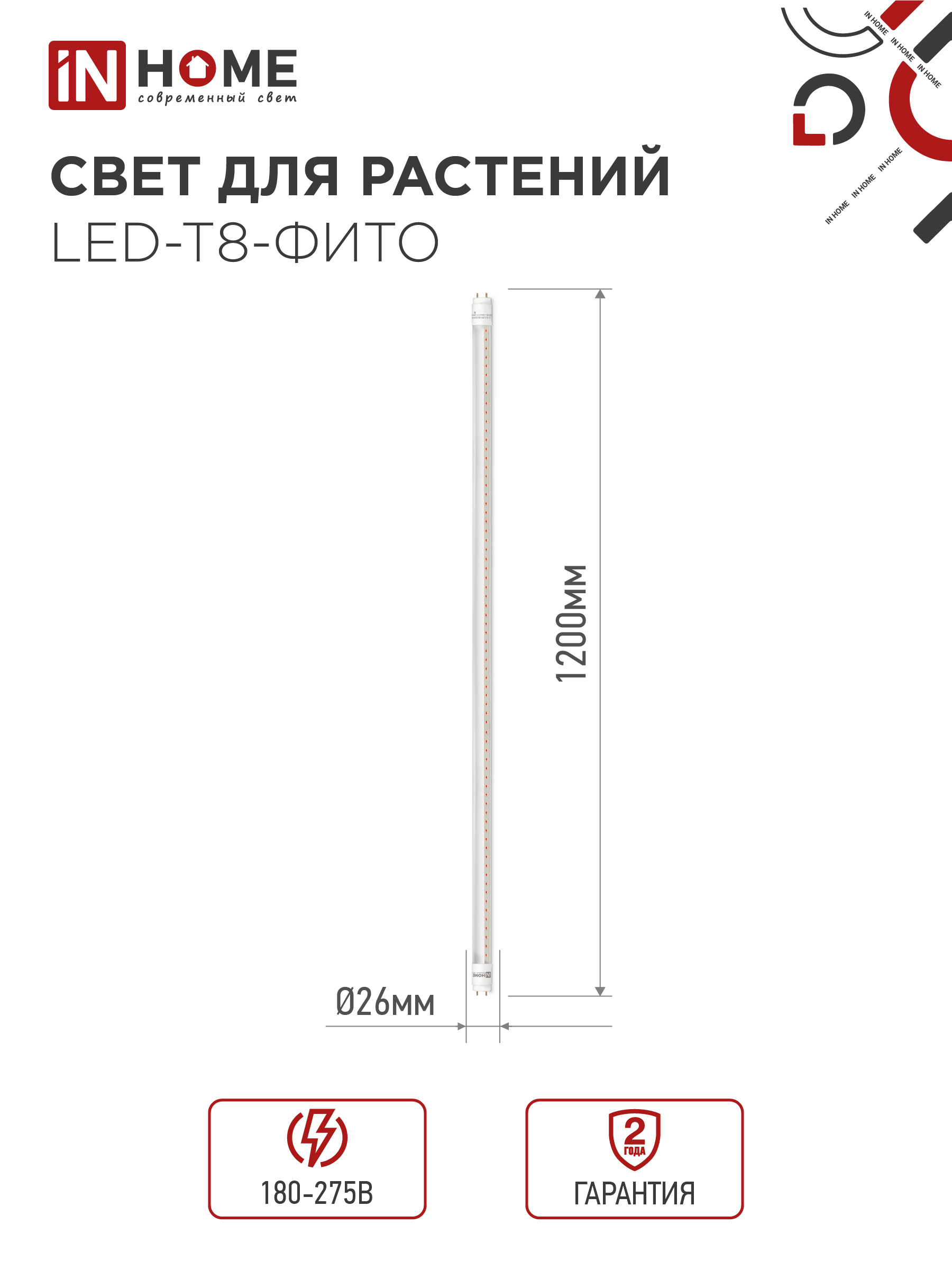 Лампа светодиодная LED-T8-ФИТО 20Вт 230В G13 1200мм IN HOME в Хабаровске