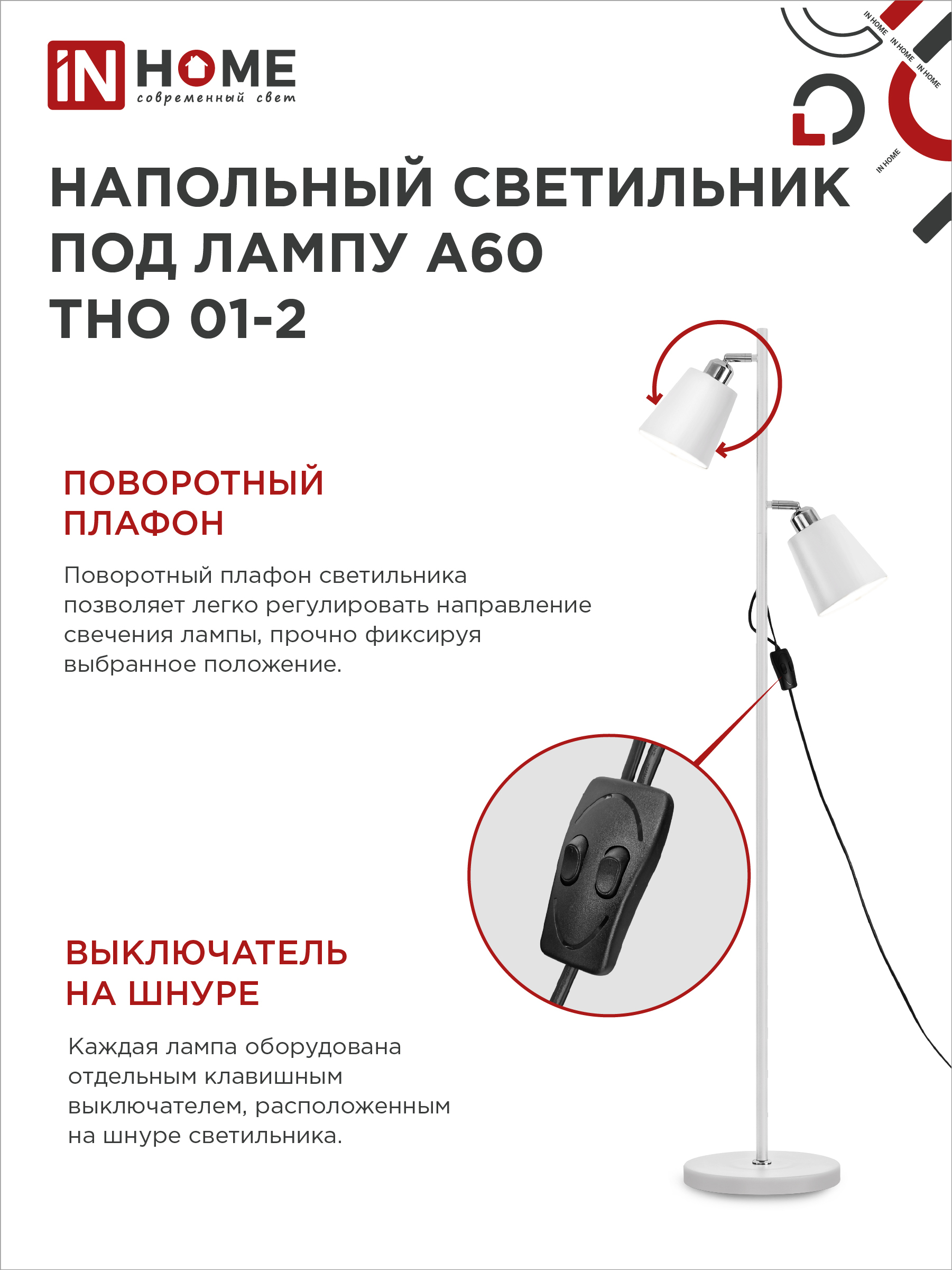 Светильник напольный под лампу ТНО 01-2-2хЕ27Б 230В белый плафон, белый корпус IN HOME в Хабаровске