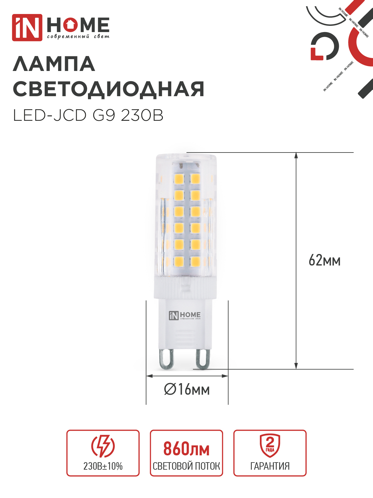 Лампа светодиодная LED-JCD 9Вт 230В G9 6500К 860Лм IN HOME в Хабаровске