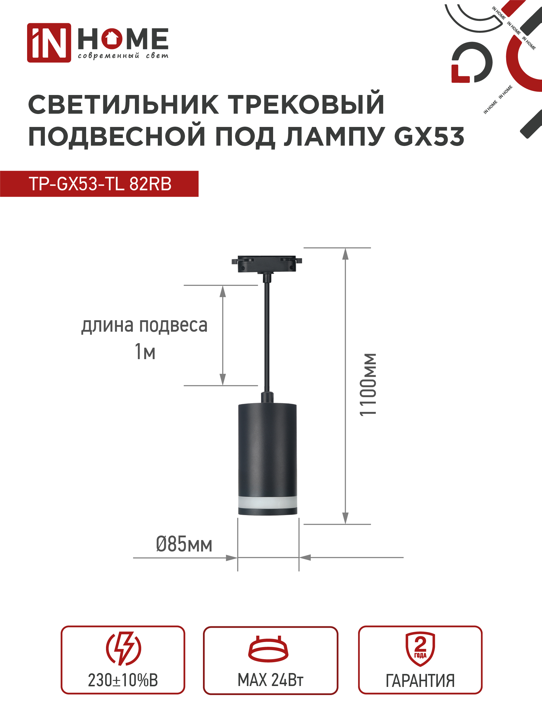 Светильник трековый подвесной TP-GX53-TL 82RB под лампу GX53 с подсветкой 80мм, шнур 1м, черный IN HOME в Хабаровске