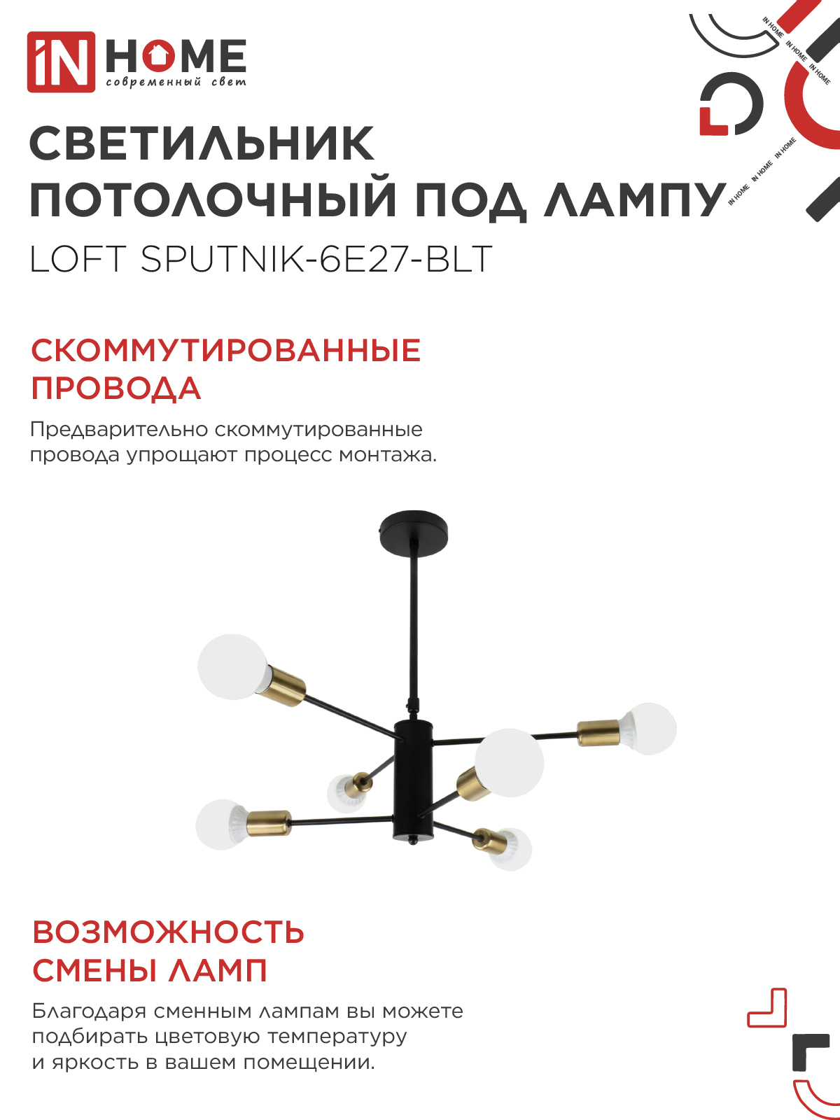 Люстра под лампу LOFT SPUTNIK-6E27-BLT 6хЕ27 черный, латунь IN HOME в Хабаровске