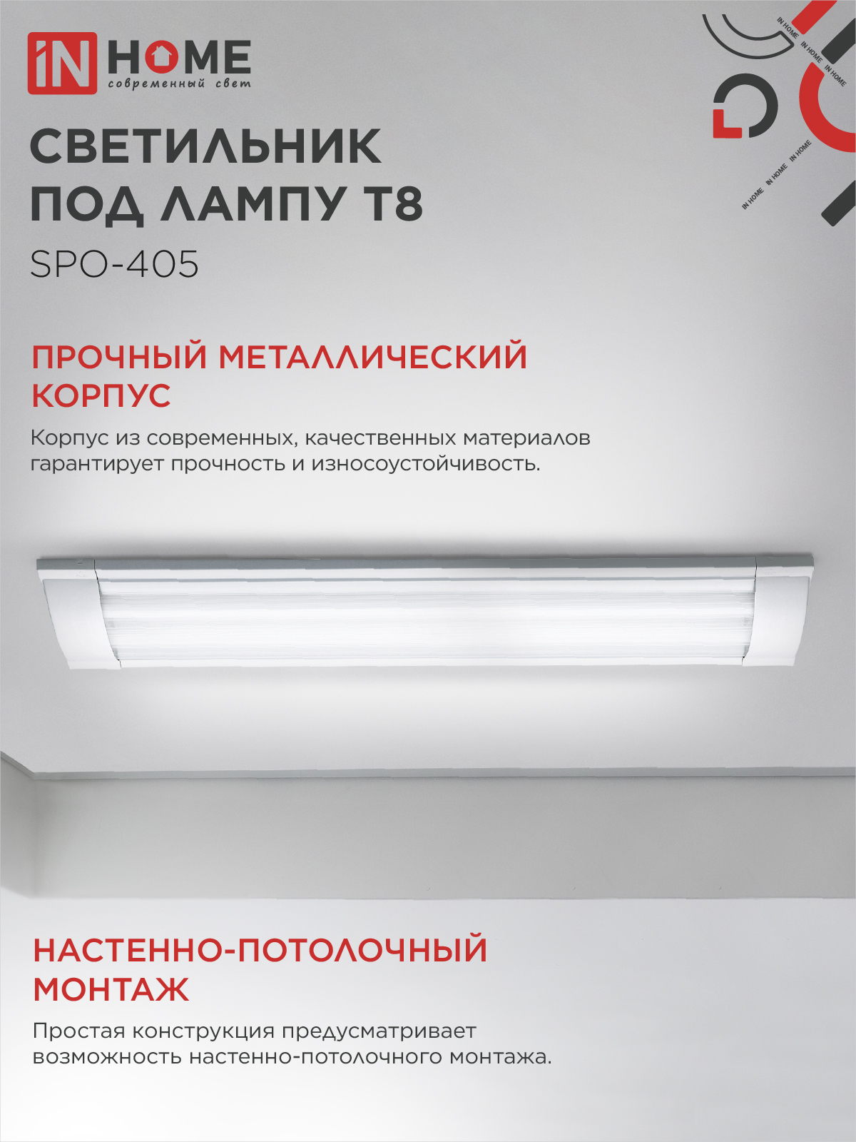 Светильник под светодиодную лампу SPO-405 2xLED-Т8-600 G13 IP40 600мм IN HOME в Хабаровске