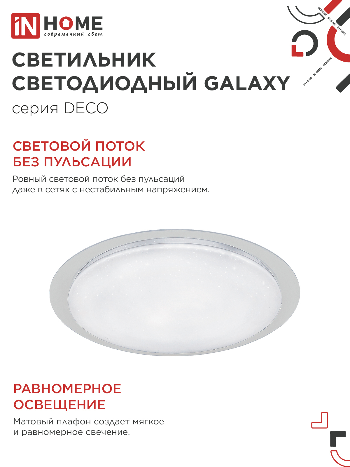 Светильник светодиодный серии DECO GALAXY 70Вт 230В 6500К 6300Лм 570х83мм IN HOME в Хабаровске